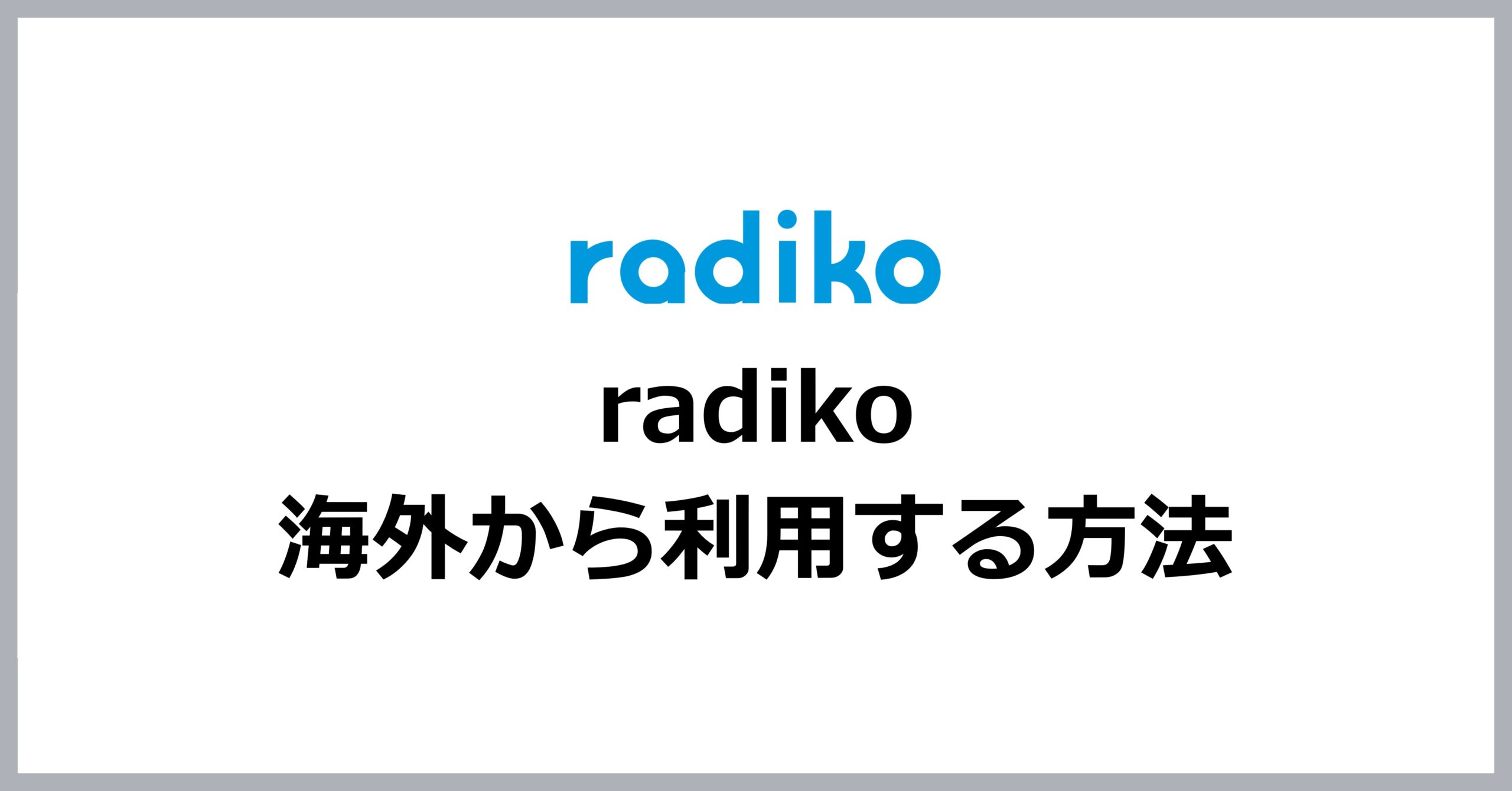 radikoを海外から見る方法