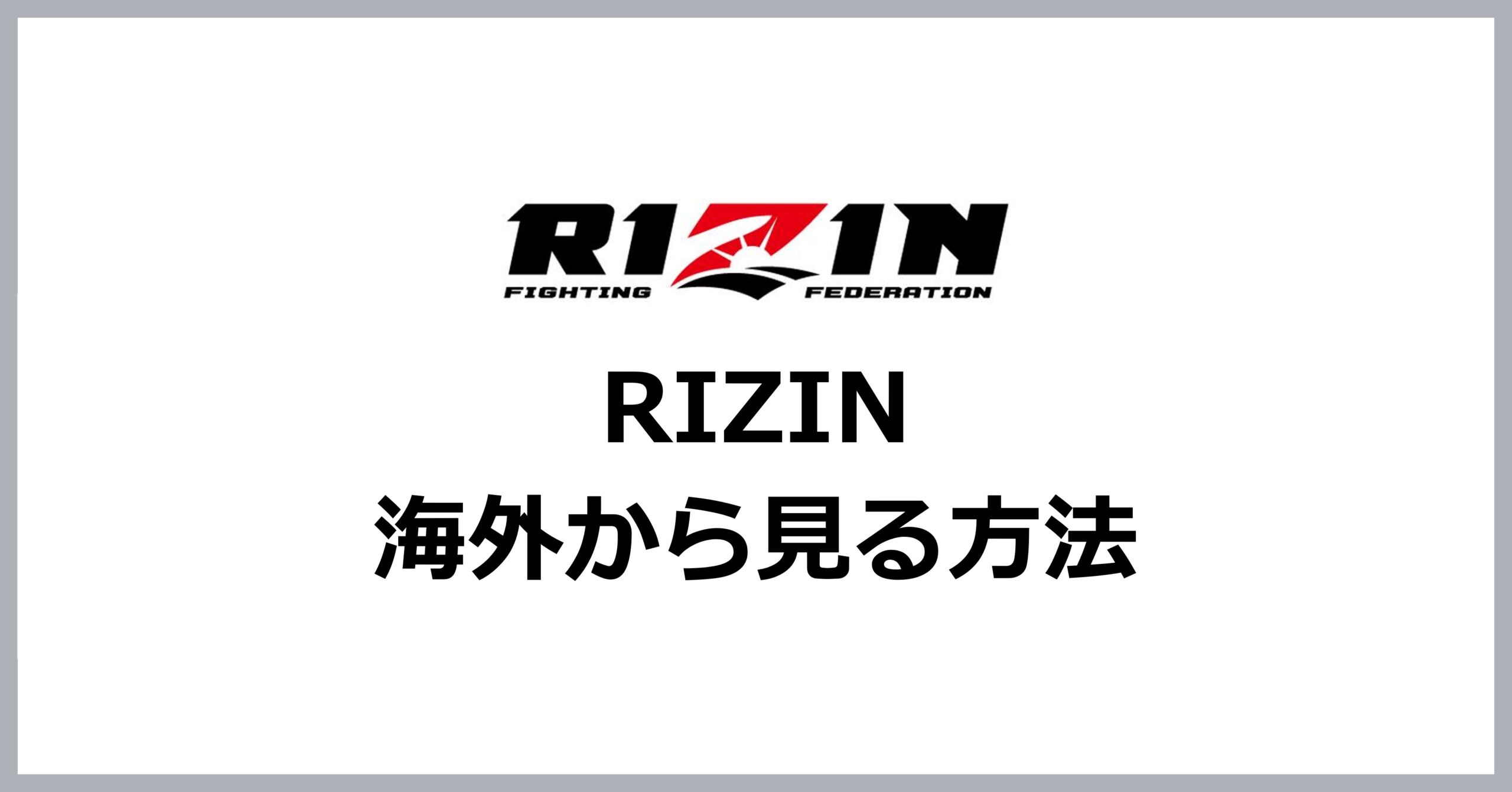 RIZINを海外から見る方法