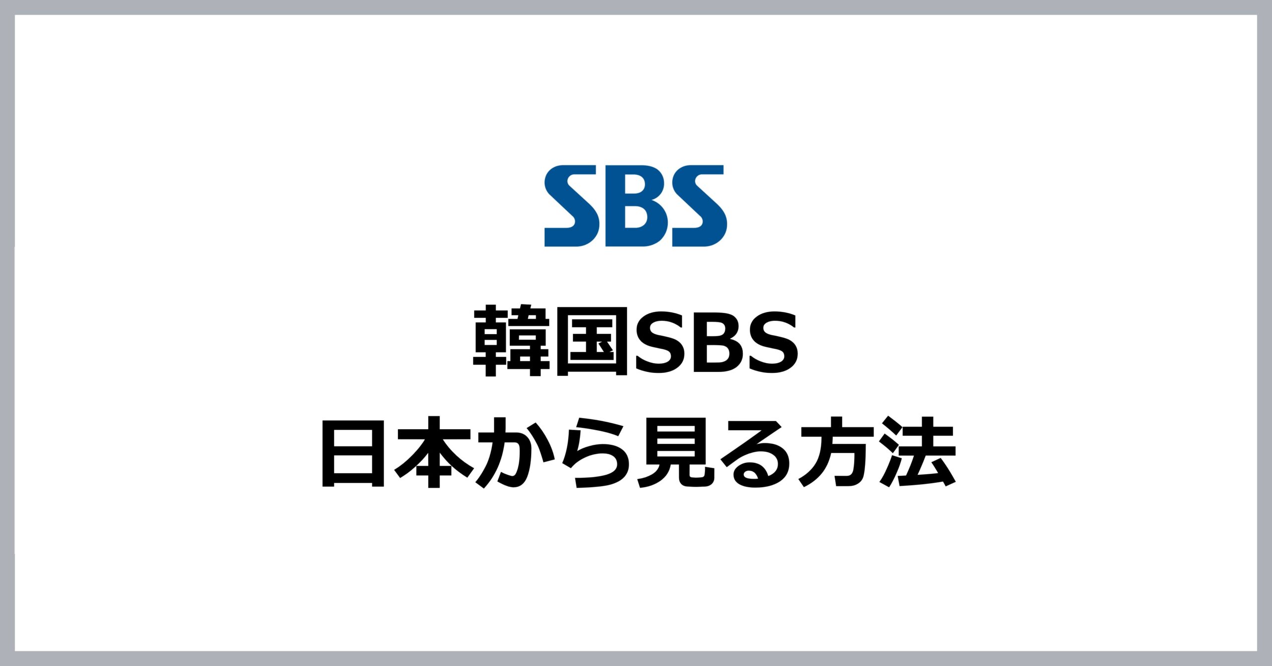 韓国SBSを日本から見る方法