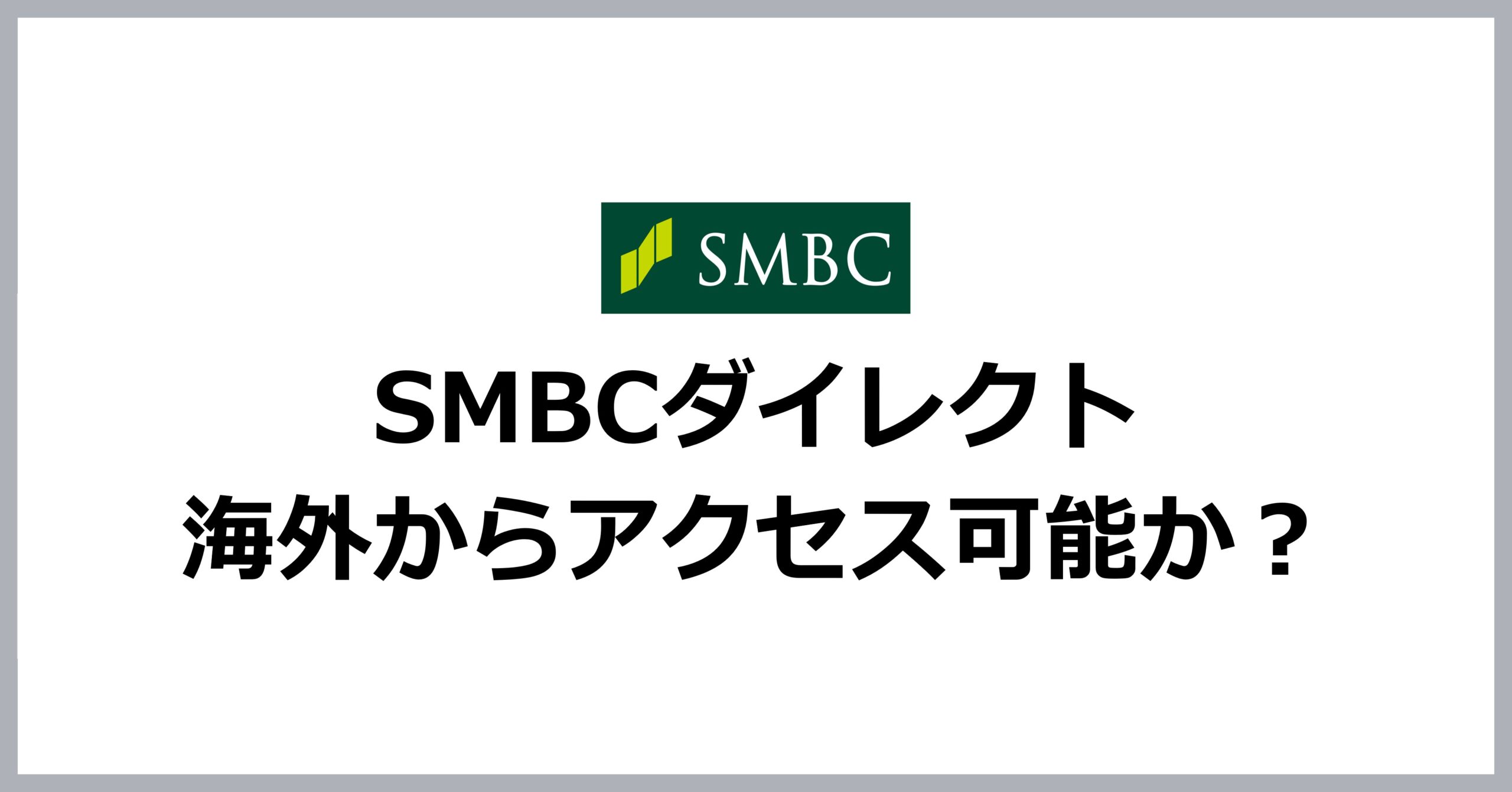 SMBCダイレクトは海外からアクセス可能か？