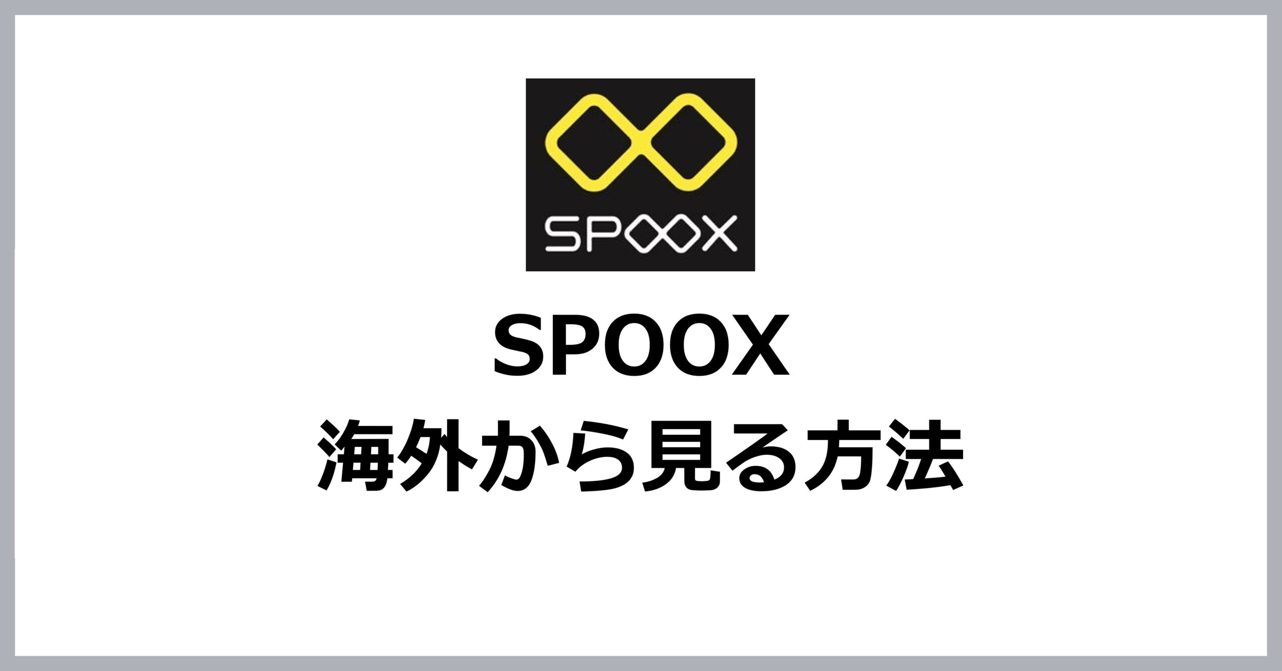 SPOOXを海外から見る方法