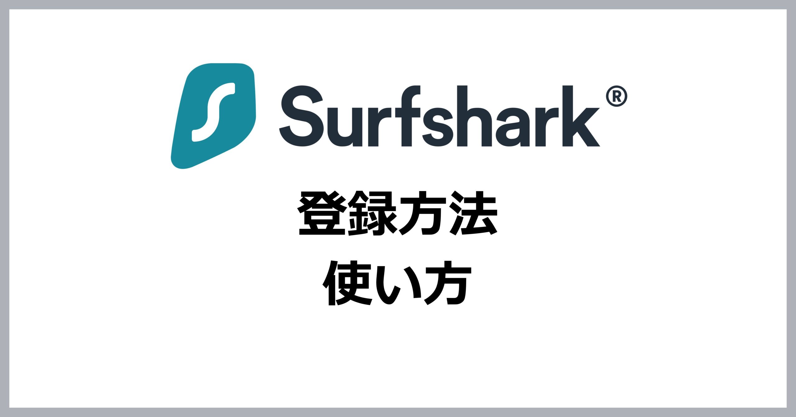 Surfsharkの登録方法・使い方