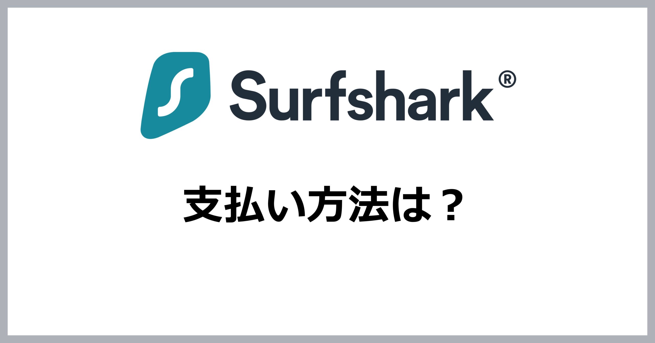 Surfsharkの支払い方法