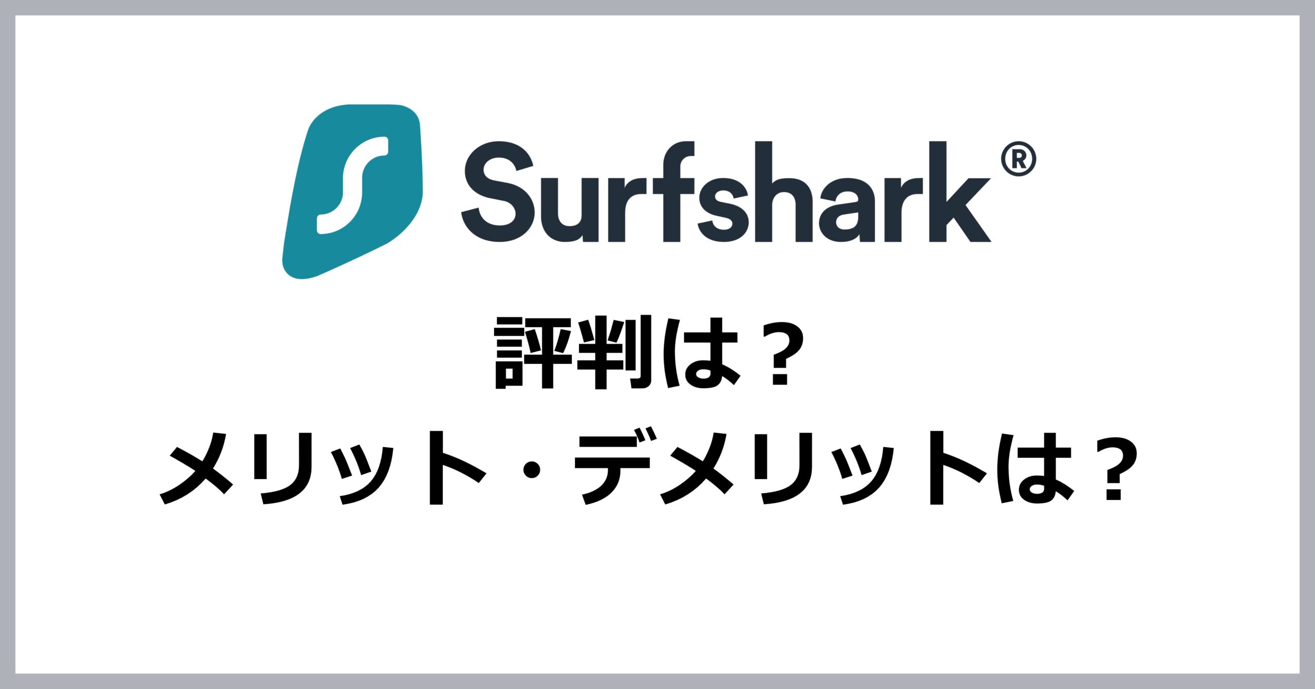 Surfsharkの評判・メリット・デメリット