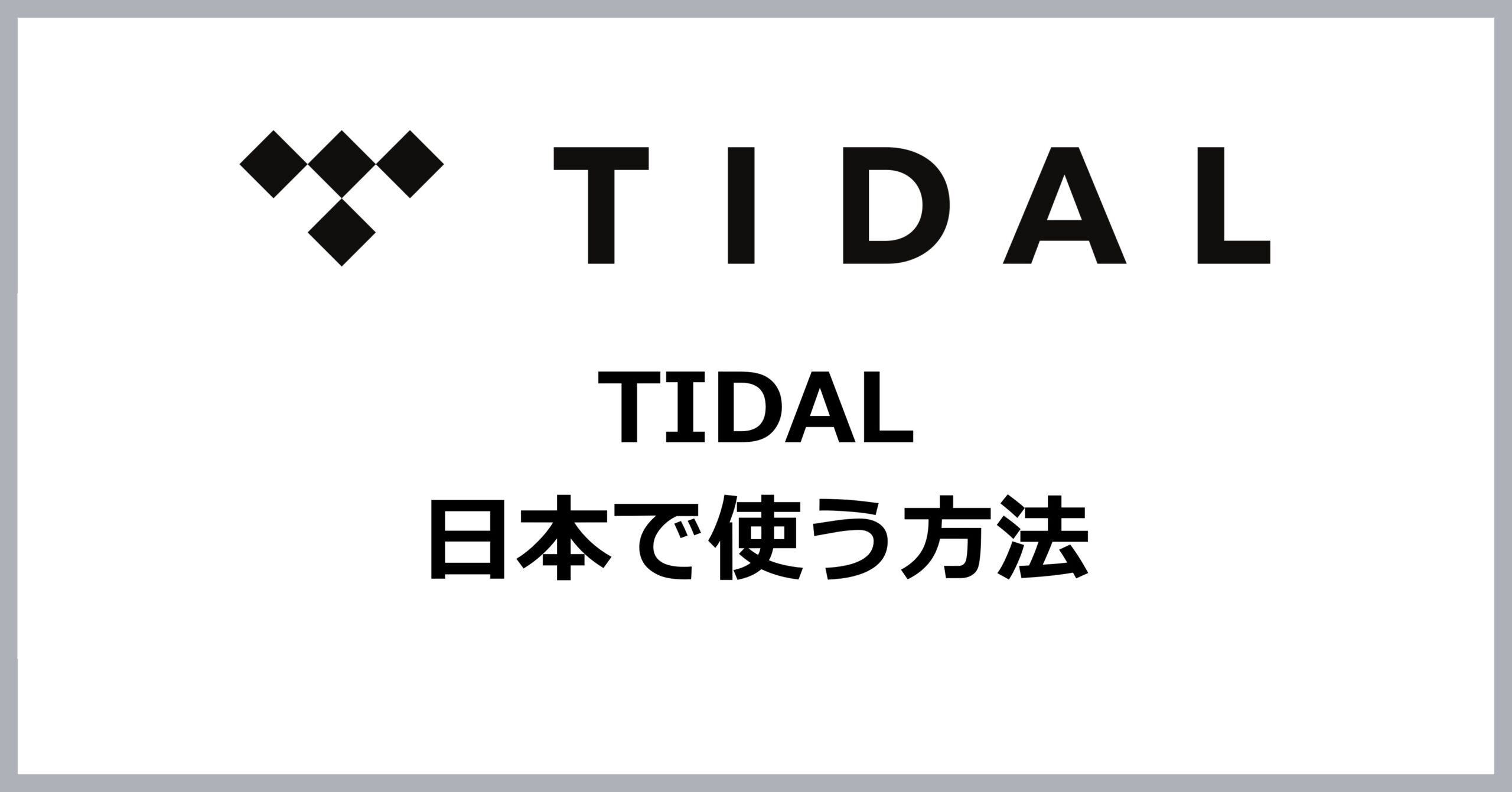 日本でTIDALのアカウントを作る方法