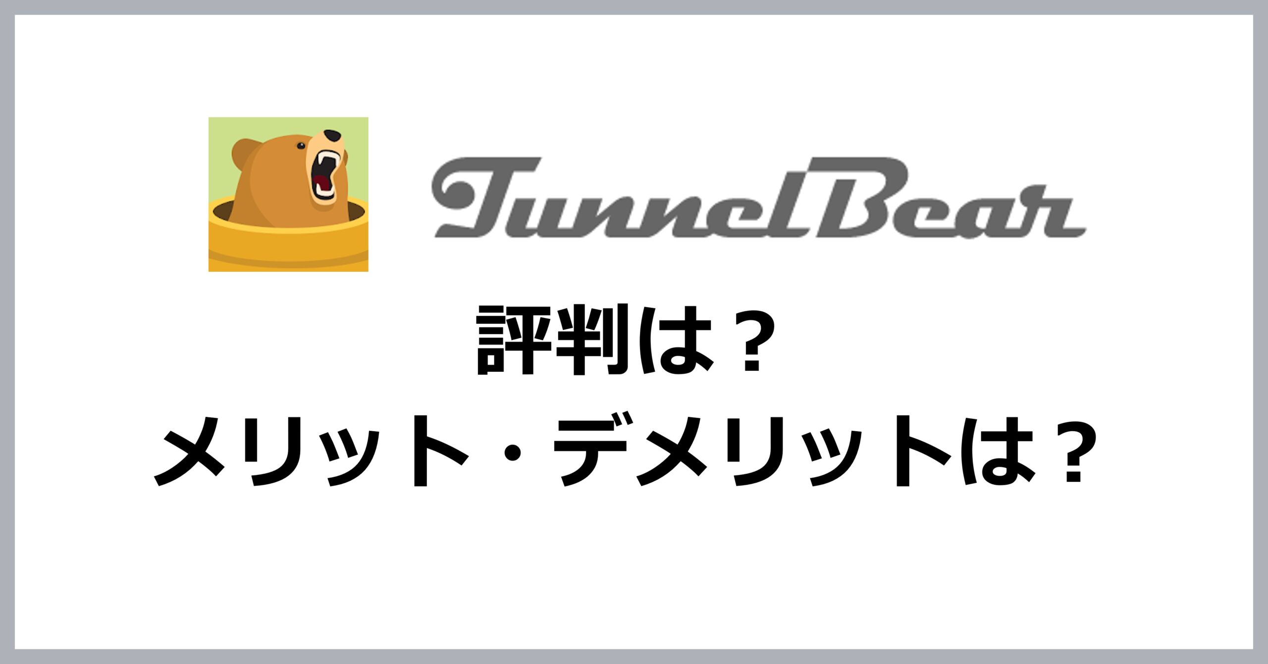 TunnelBearの評判・メリット・デメリット