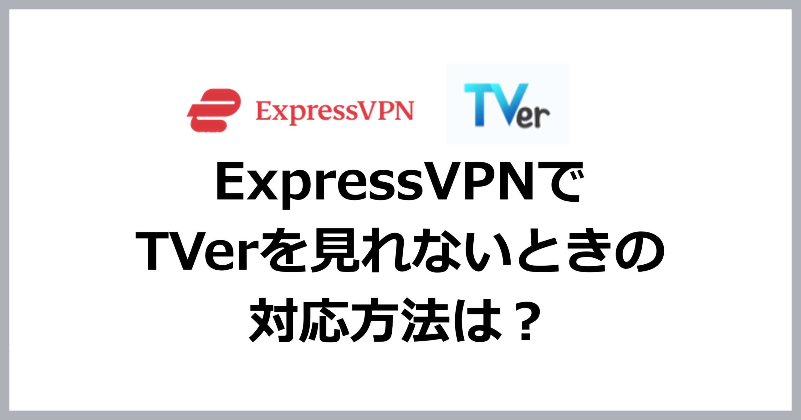 ExpressVPNでTverを見れないときの対処方法