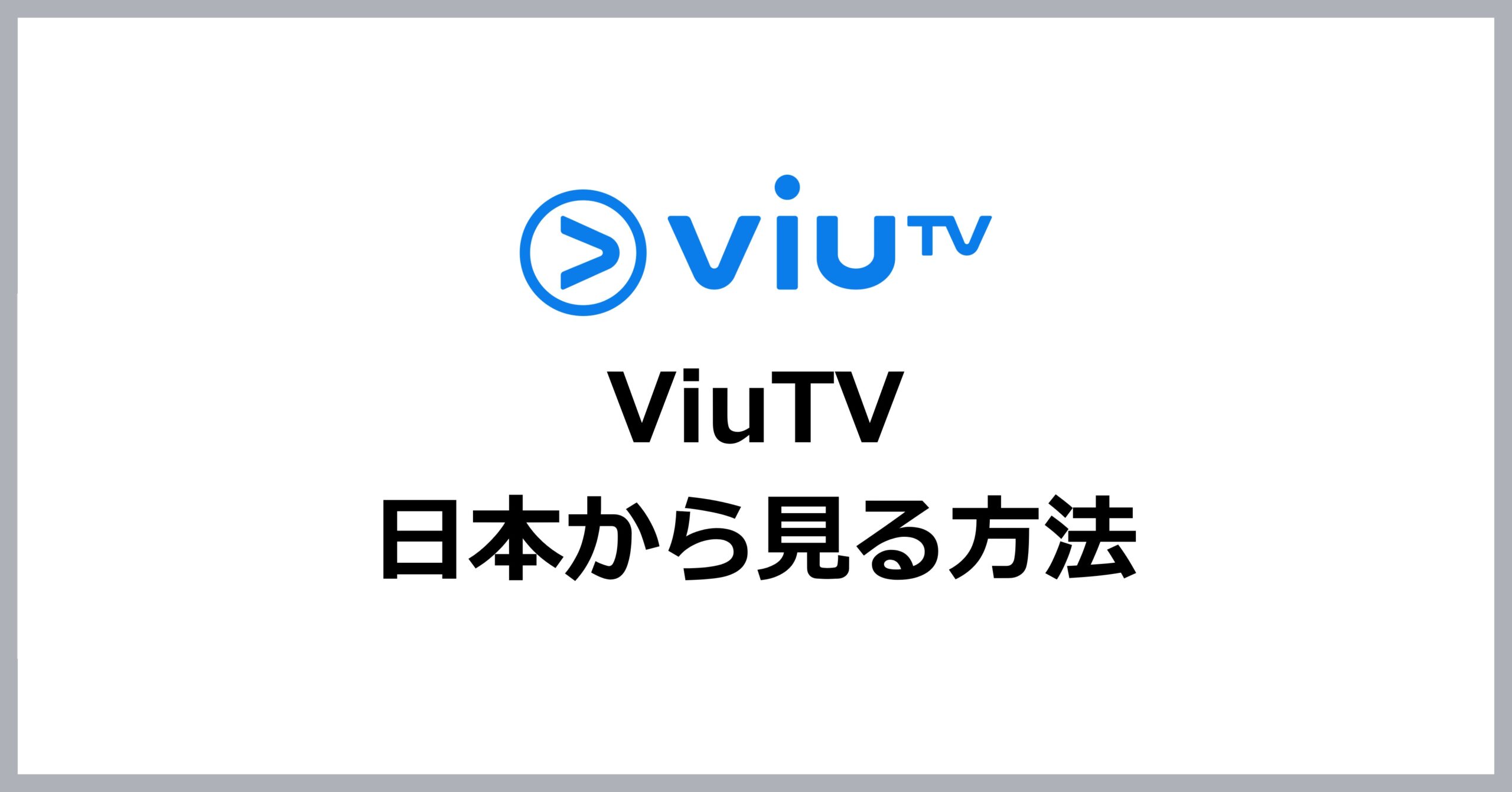 香港viutvを日本で見る方法【vpnで視聴可能】 Vpn Life 