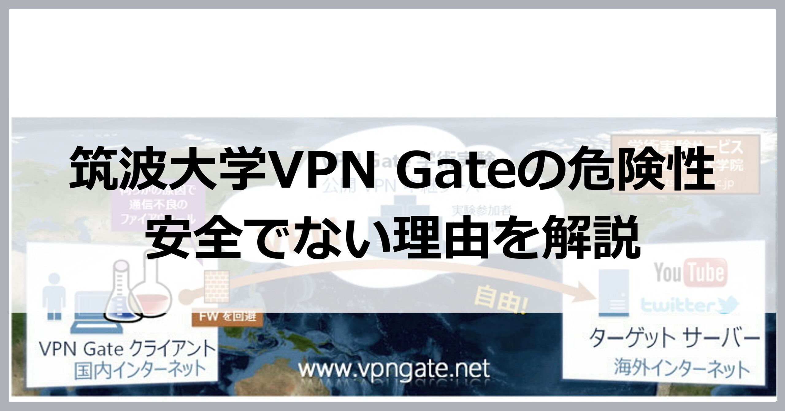 筑波大学VPN Gateの危険性【安全でない理由を解説】