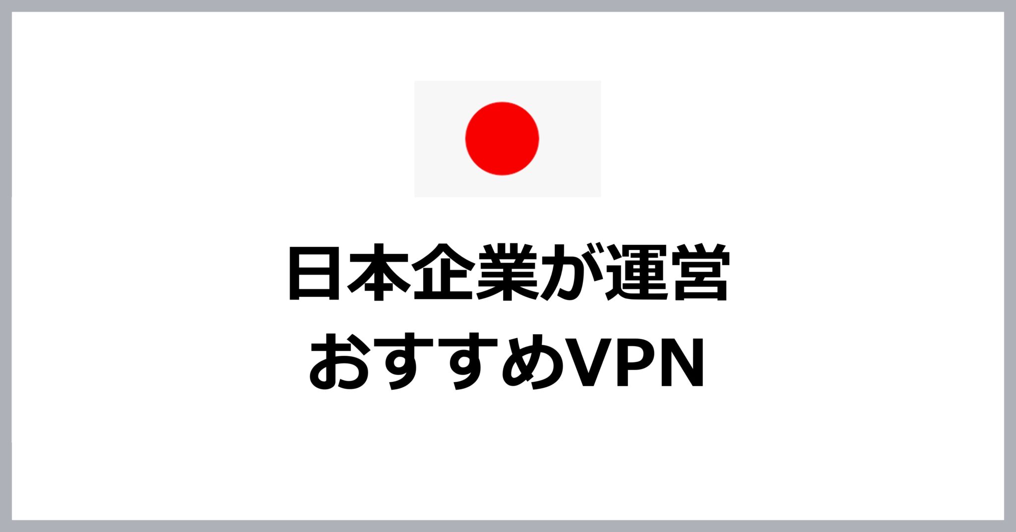 日本企業が運営するvpn6選【おすすめはmillenvpn】 Vpn Life