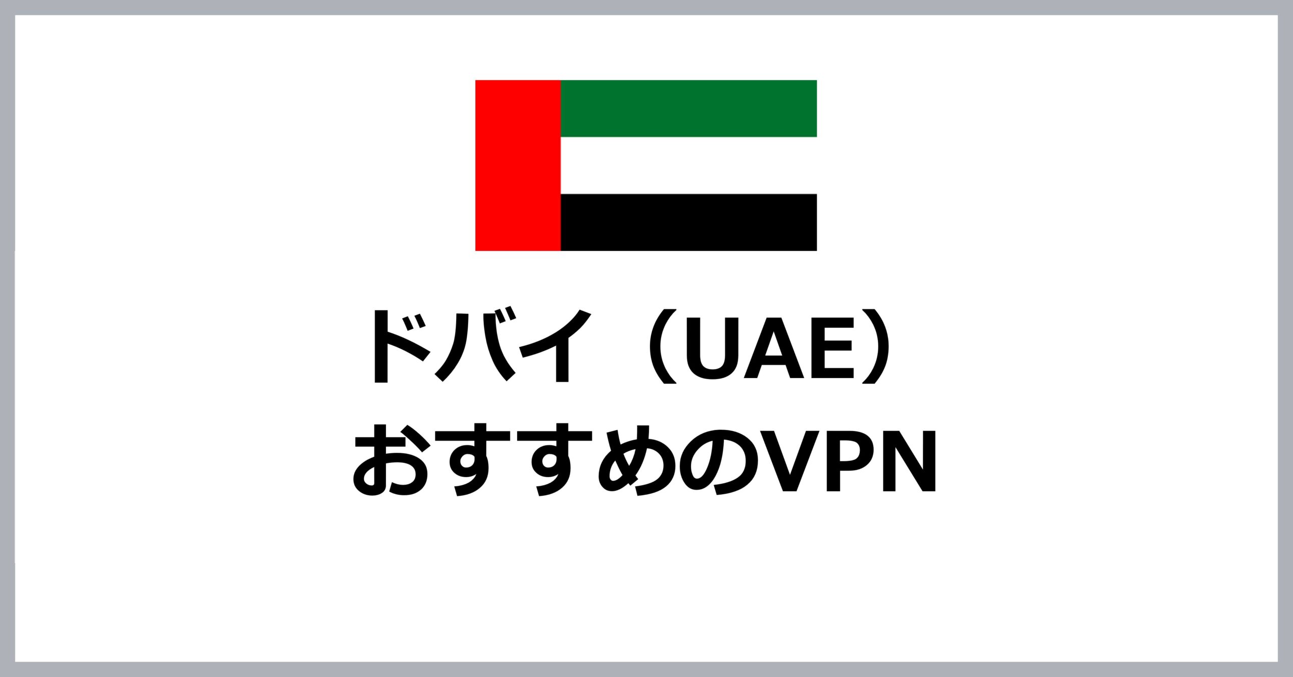 ドバイ（UAE）でおすすめのVPN