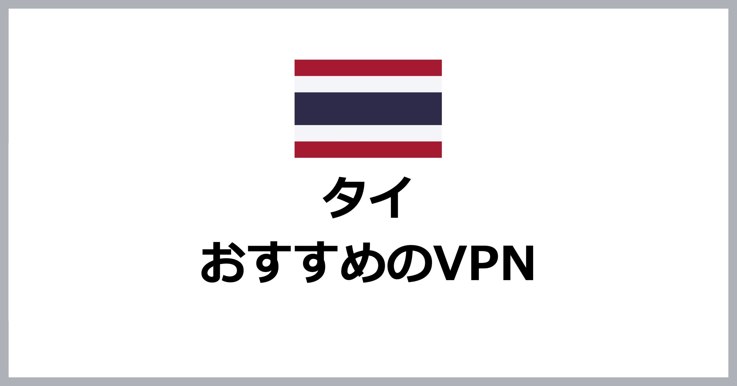 タイでおすすめのVPN