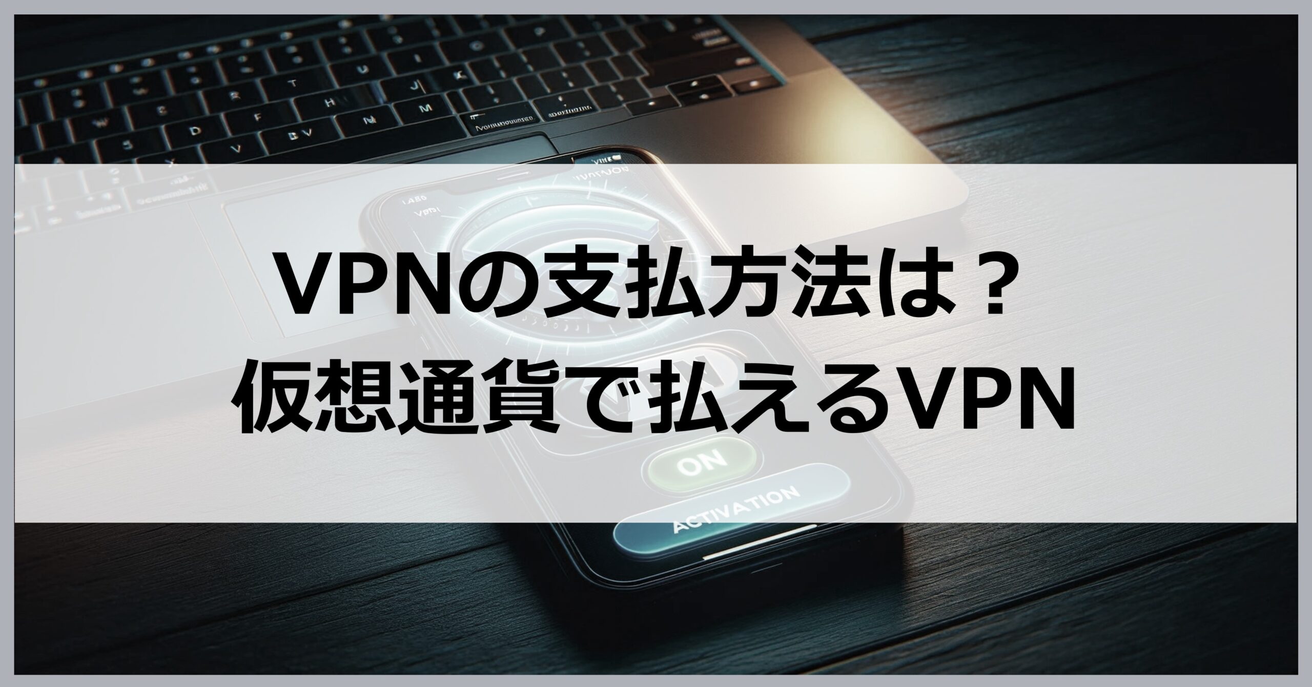 VPNの支払い方法は？仮想通貨で決済できるVPN