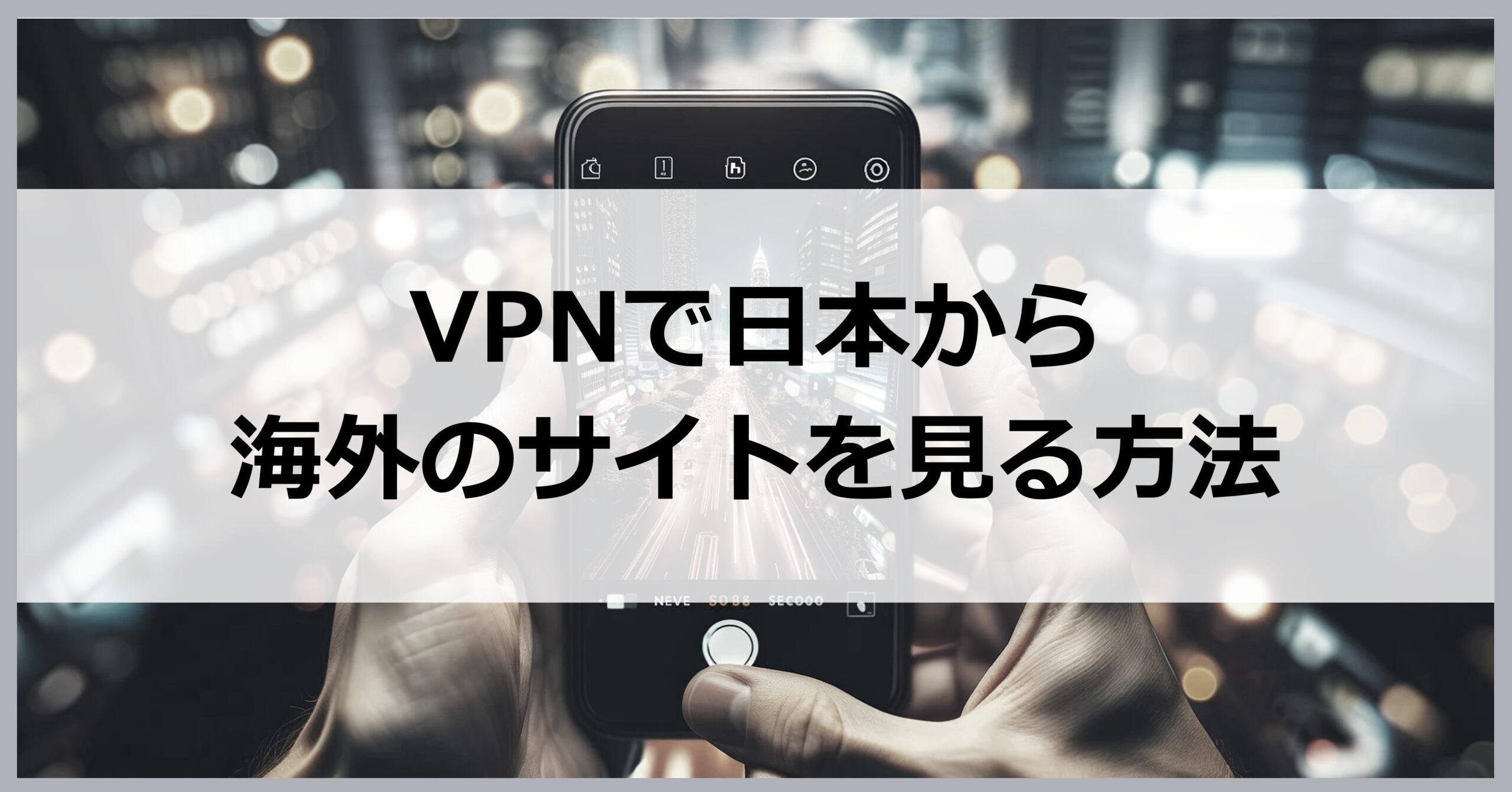 VPNで日本から海外のサイトを見る方法
