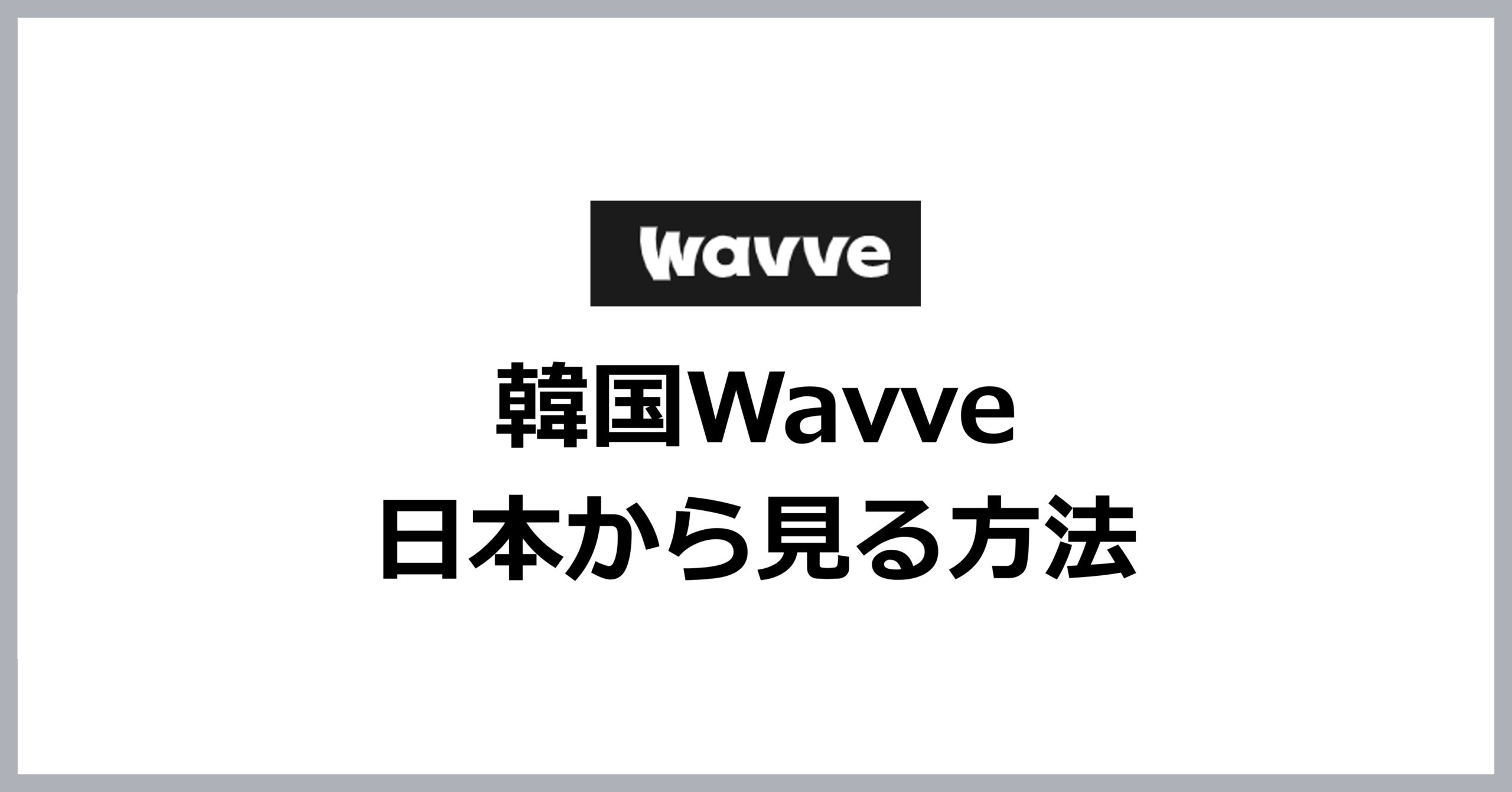 韓国Wavveを日本から見る方法