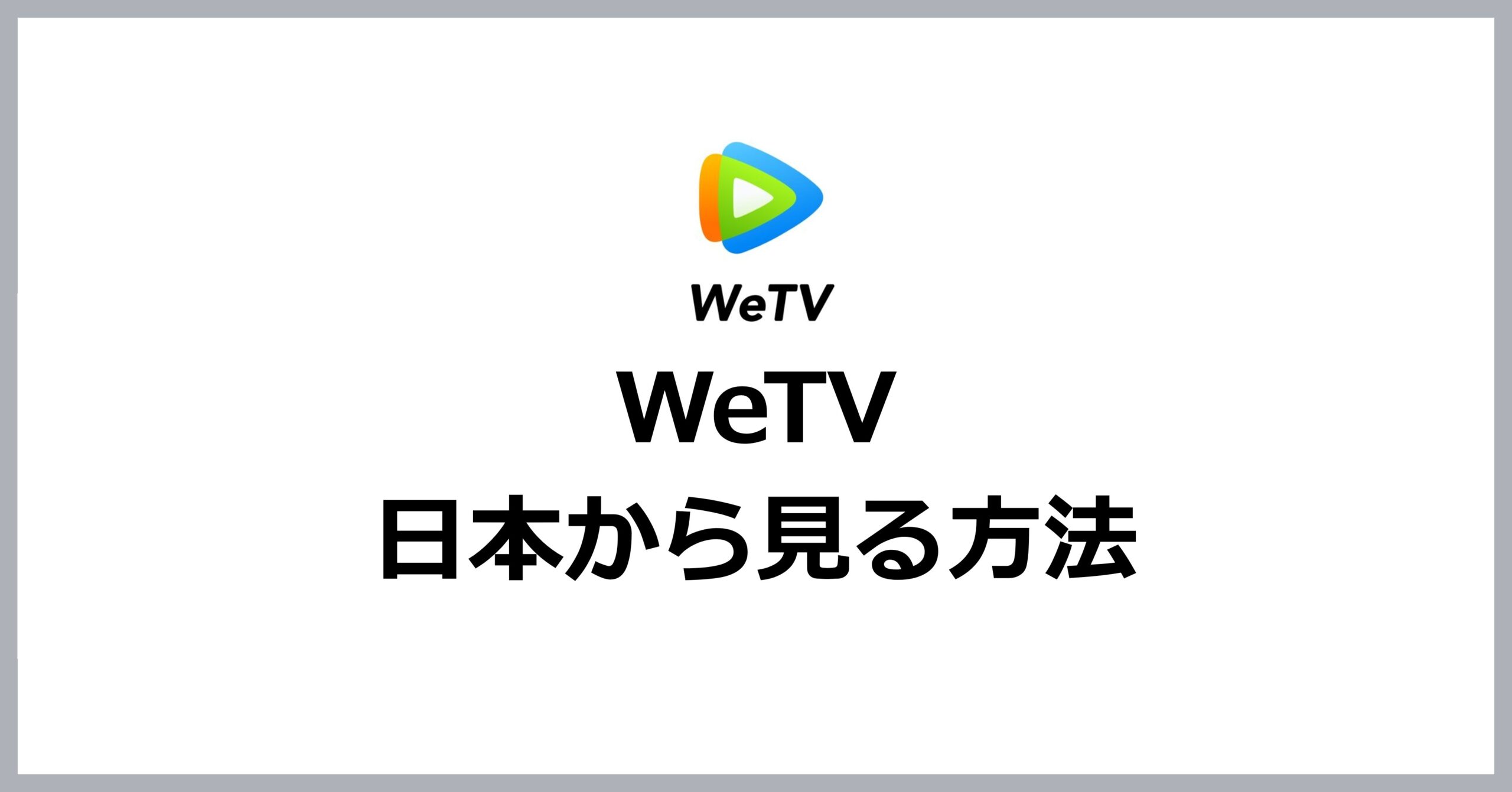 WeTVを日本から見る方法