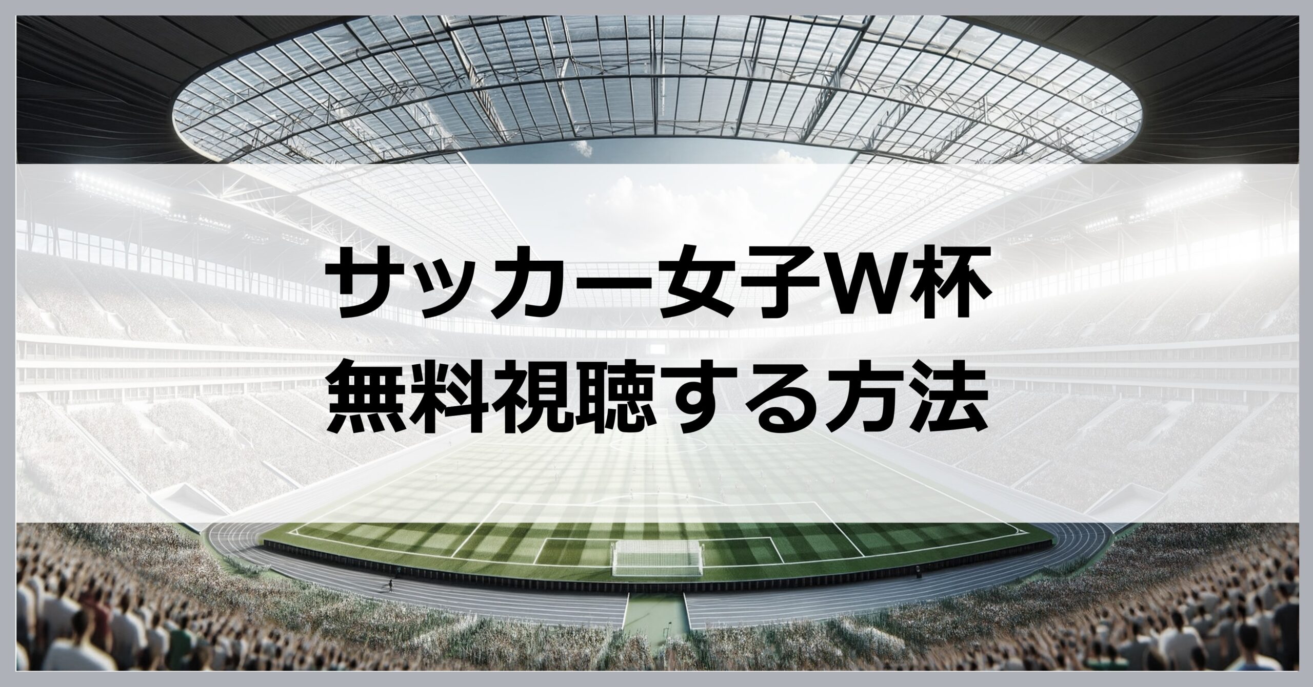 サッカー女子ワールドカップを日本から無料視聴する方法