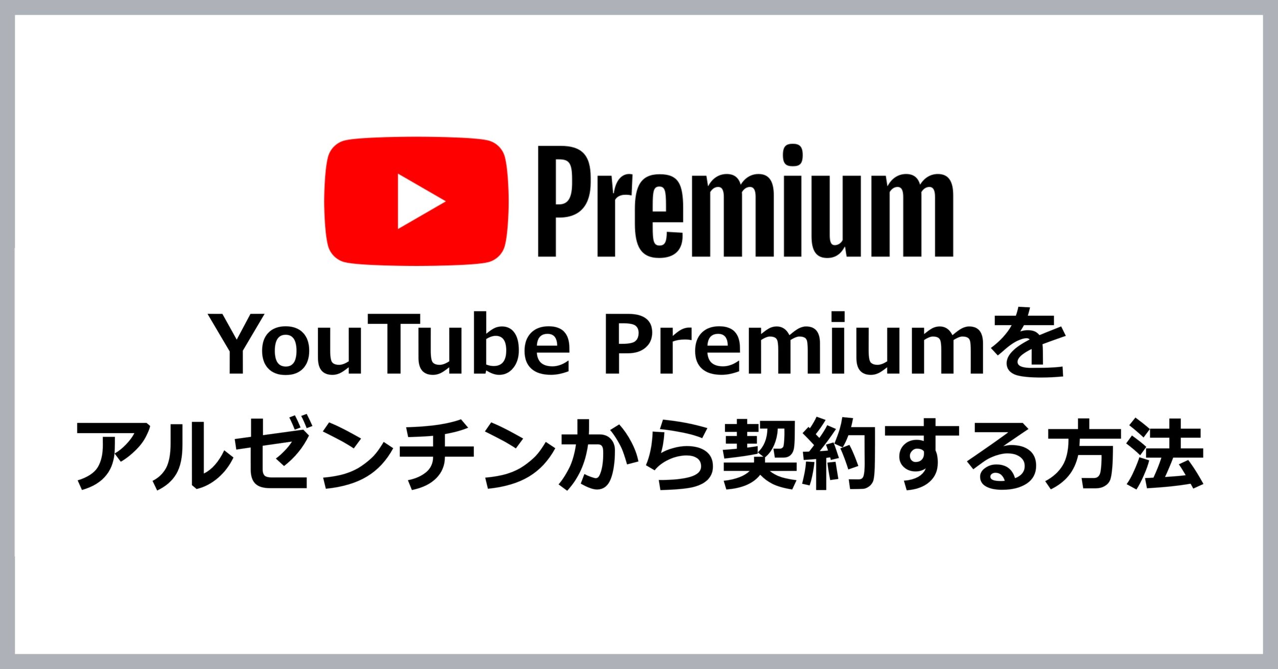 YouTube Premiumをアルゼンチンから契約する方法