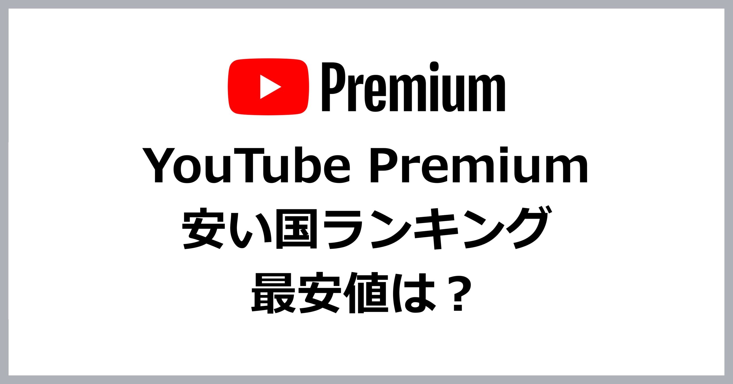 YouTube Premium安い国ランキング