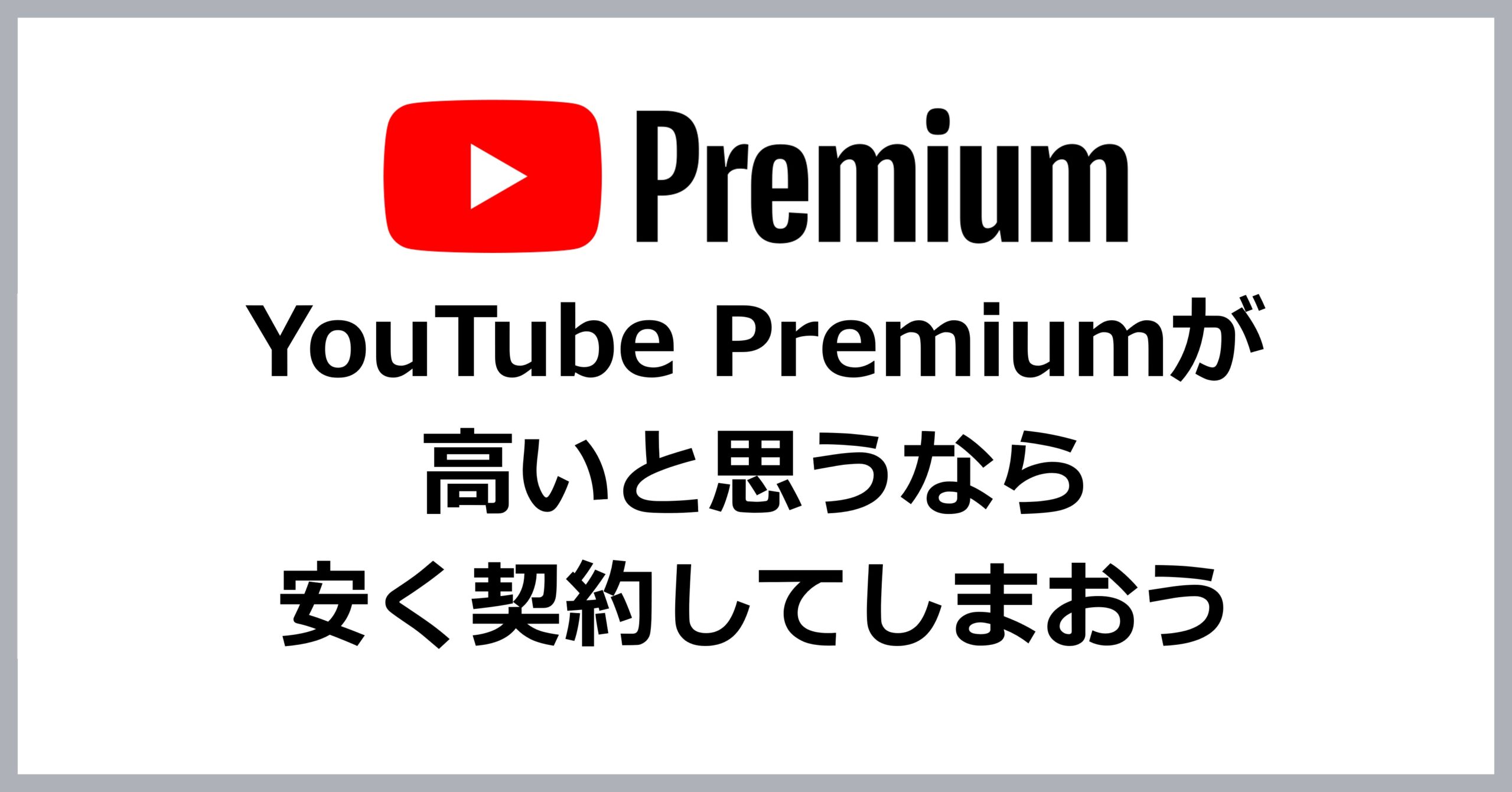 YouTube Premiumが高いと思うなら安く契約してしまおう