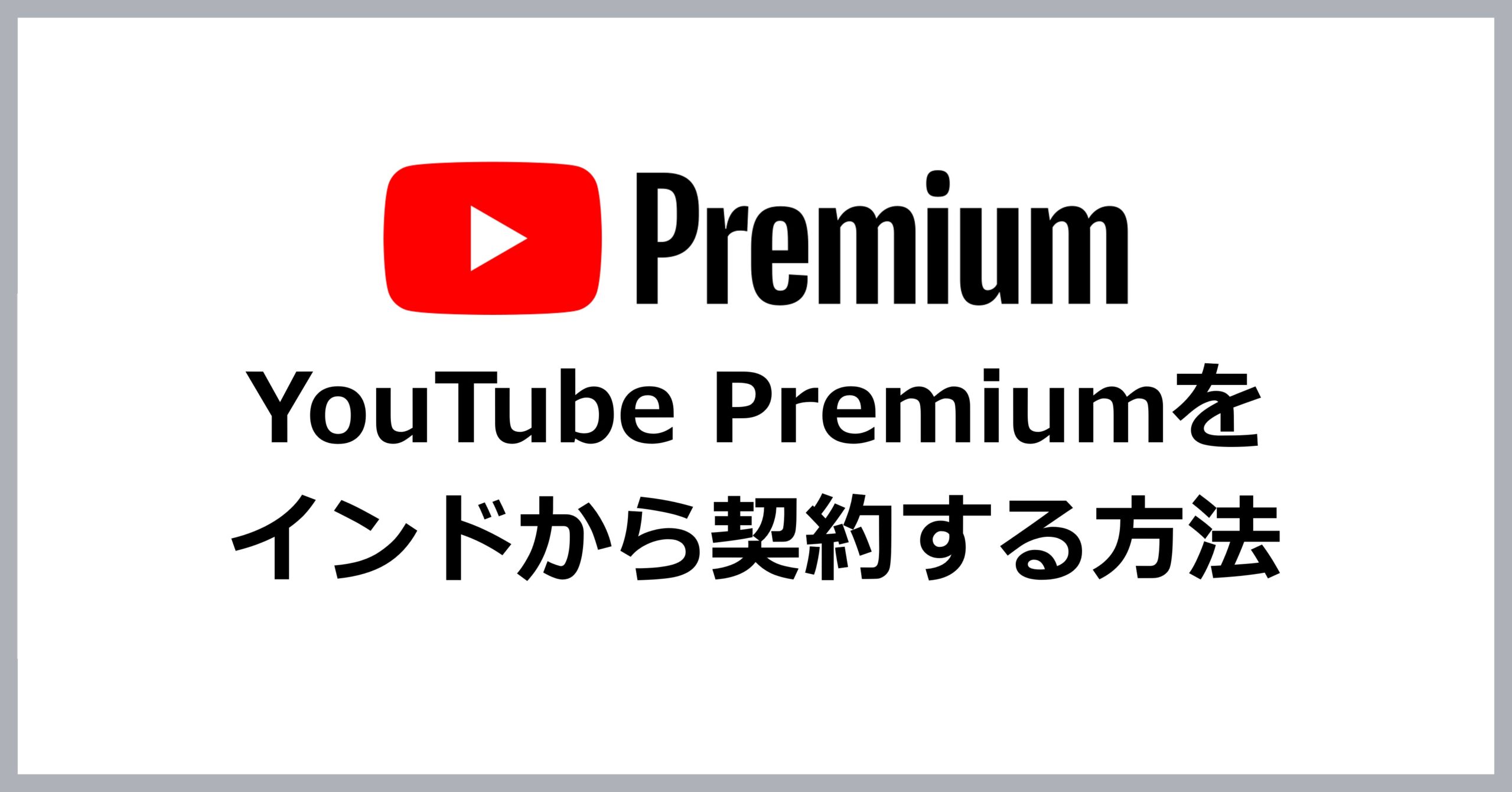 YouTube Premiumをインドから契約する方法