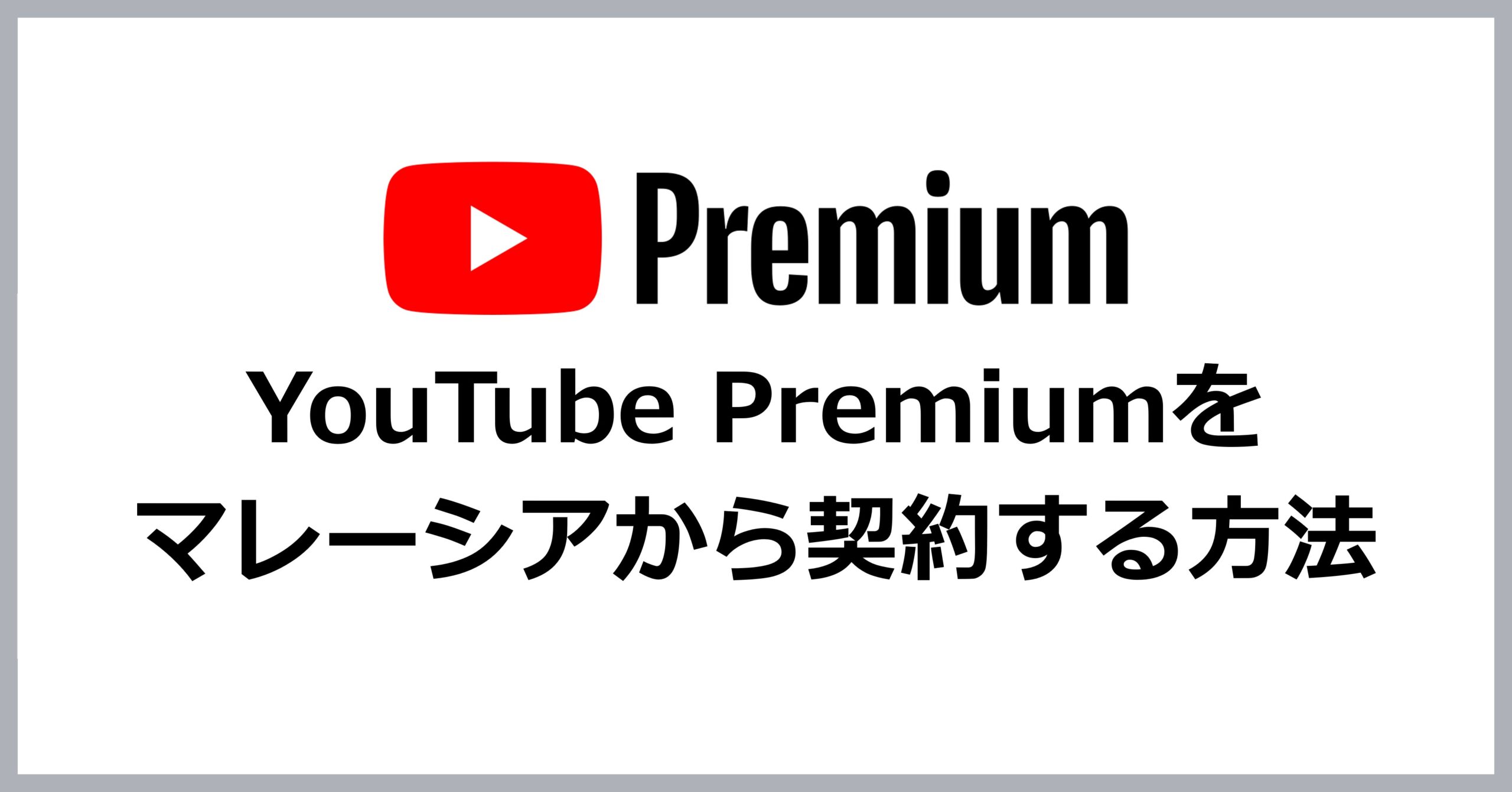 YouTube Premiumをマレーシアから契約する方法