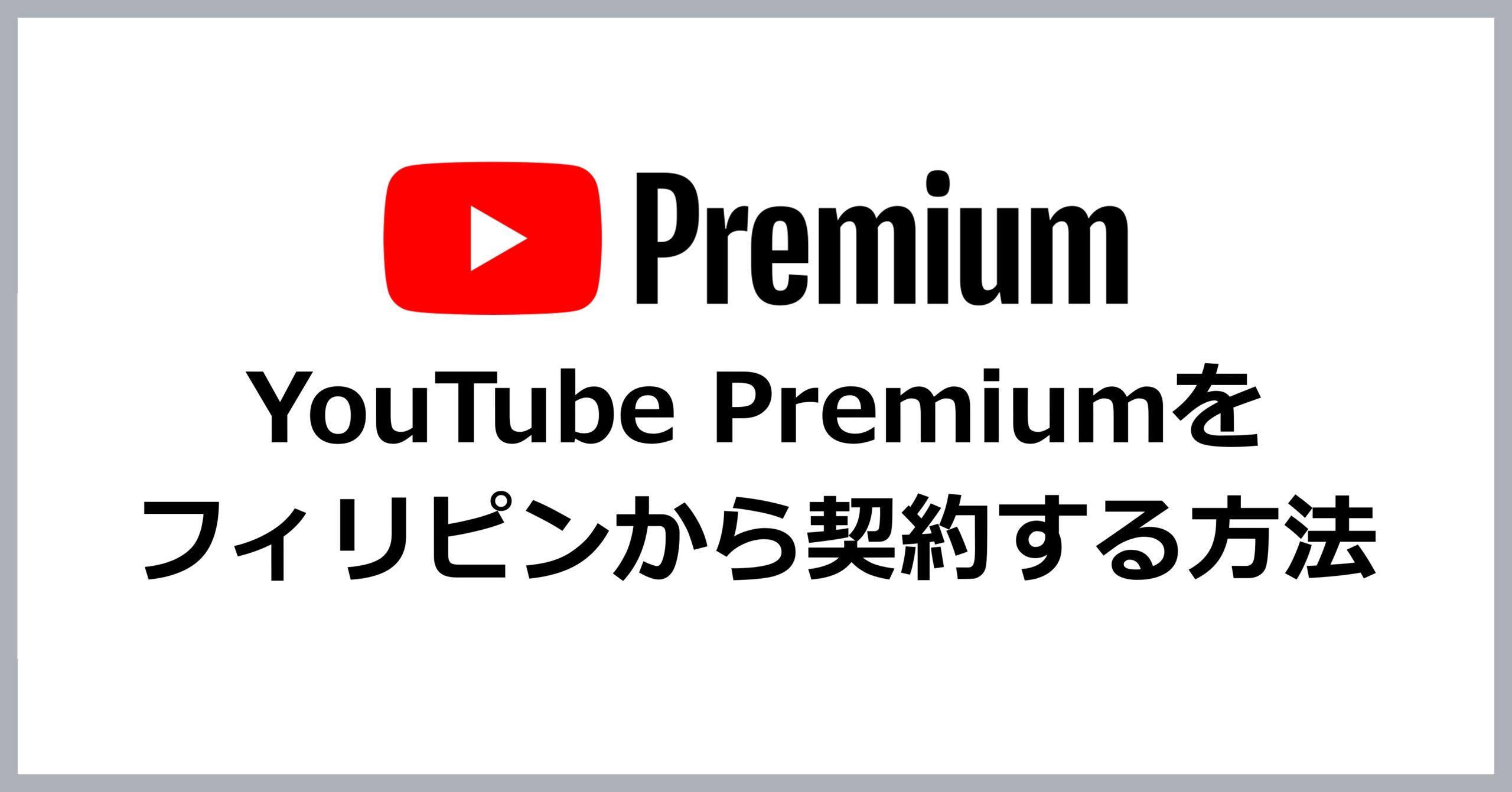 YouTube Premiumをフィリピンから契約する方法