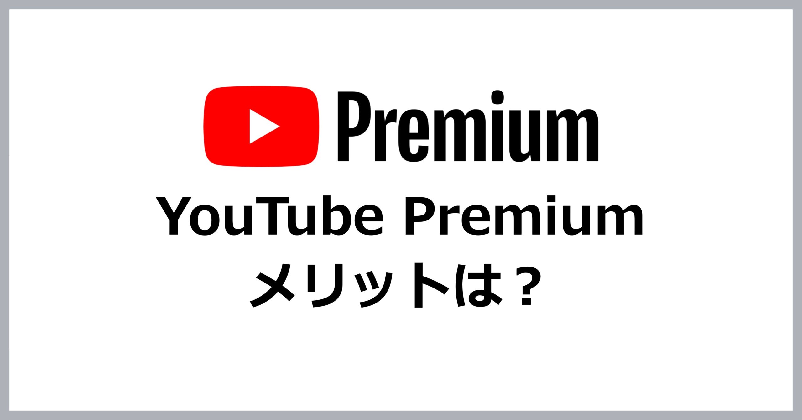 YouTube Premiumとは？メリットは？