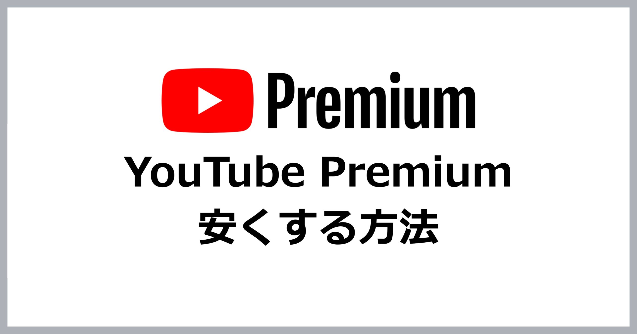 YouTube Premiumを安くする方法