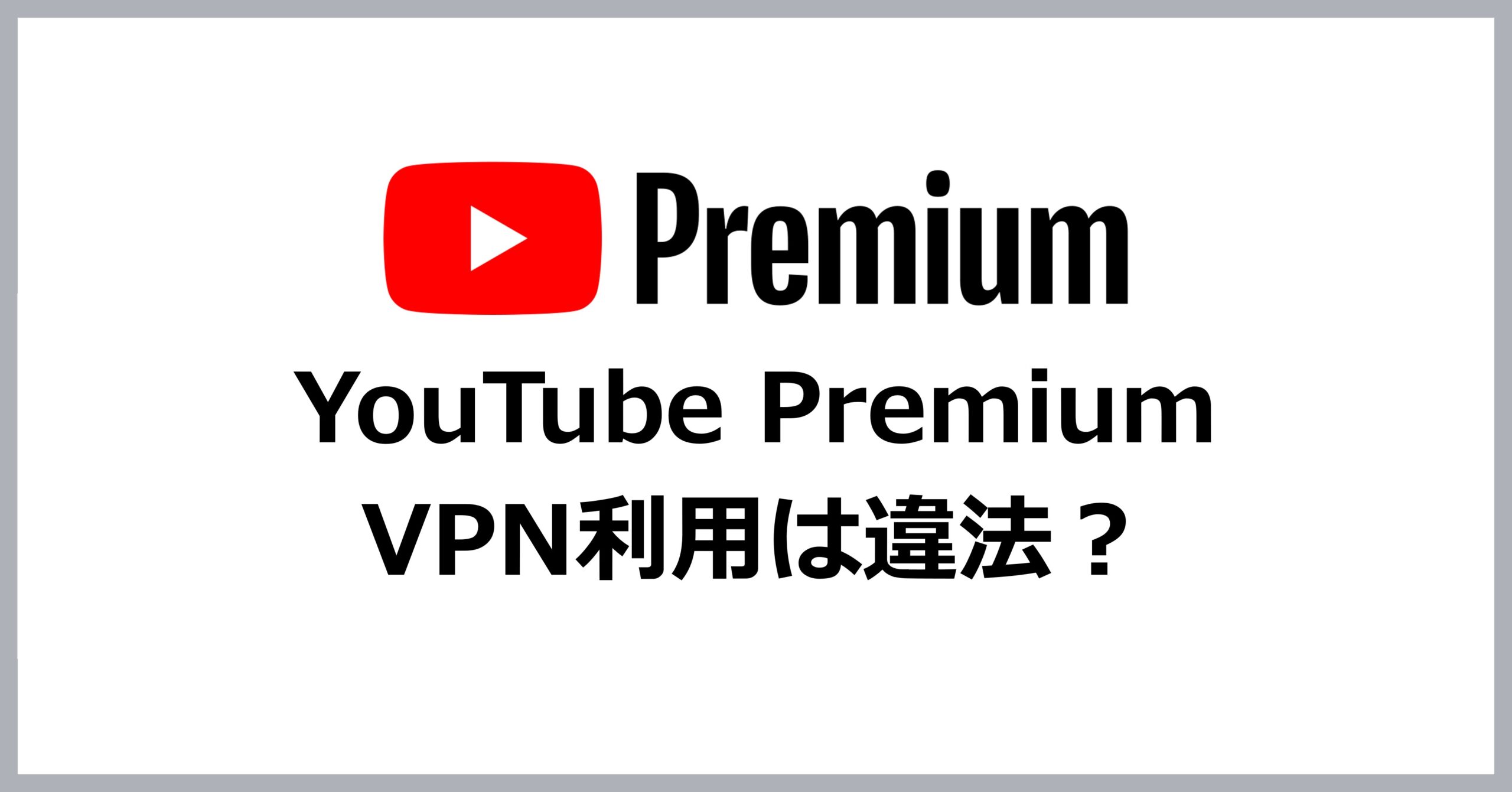 YouTube PremiumのVPN利用の違法性は？