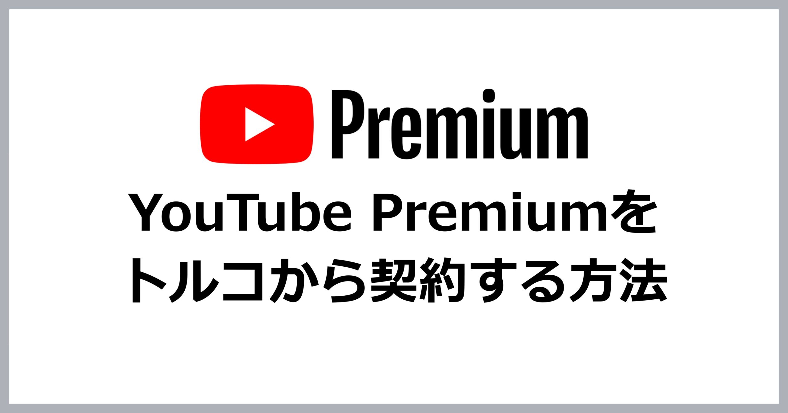 YouTube Premiumをトルコから契約する方法