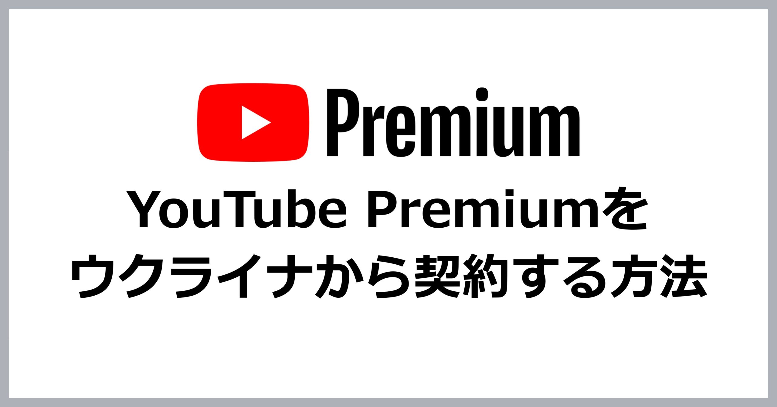 YouTube Premiumをウクライナから契約する方法