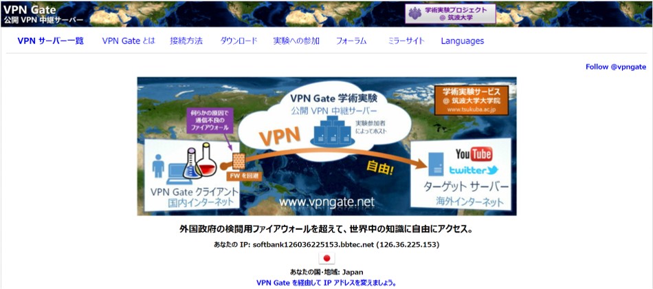 筑波大学VPN Gate