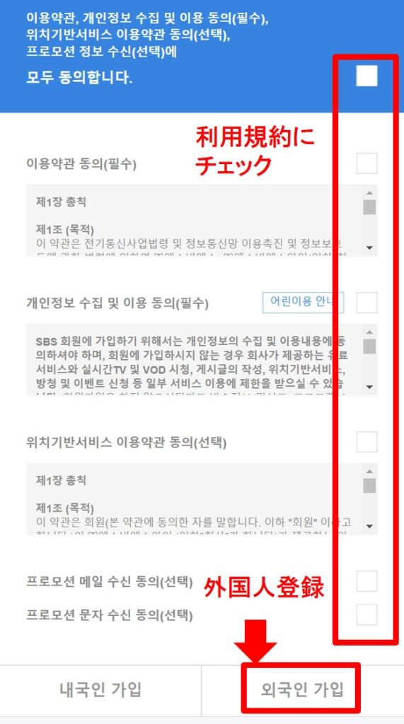 韓国SBSの登録手順