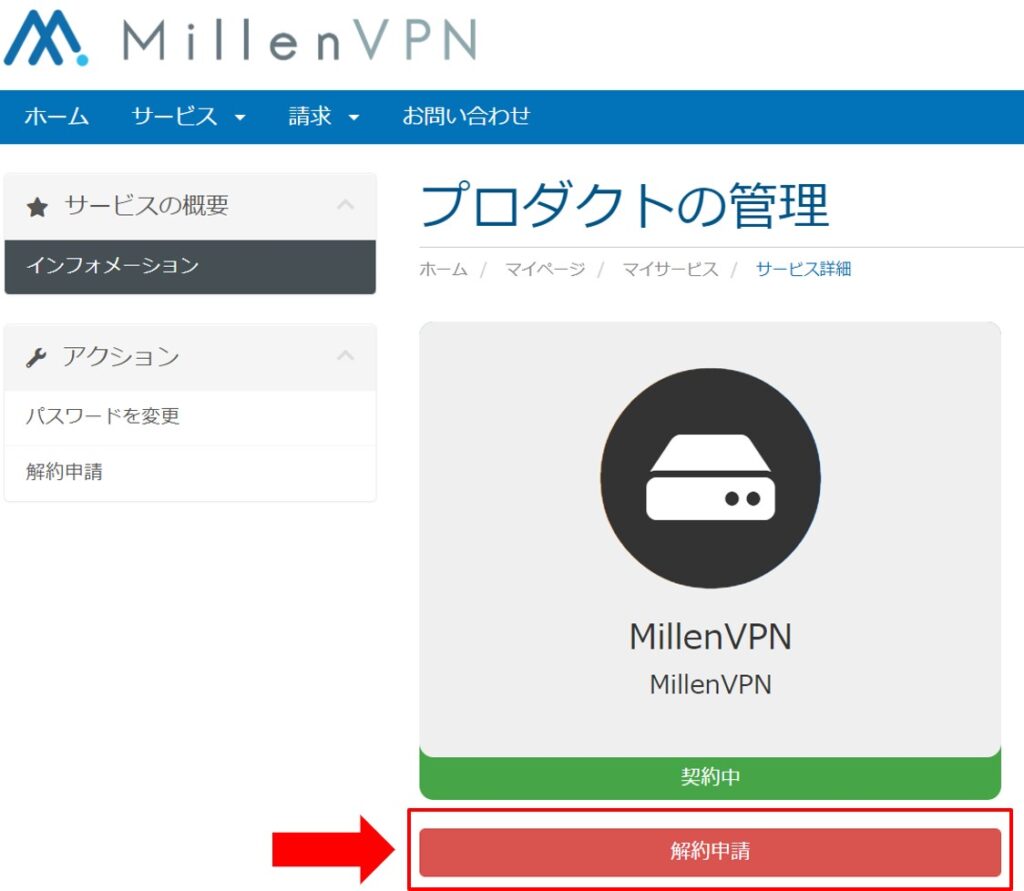 MillenVPNの解約方法
