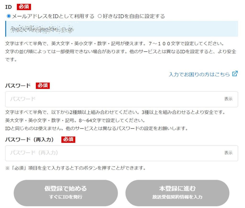 NHKプラス無料登録の手順