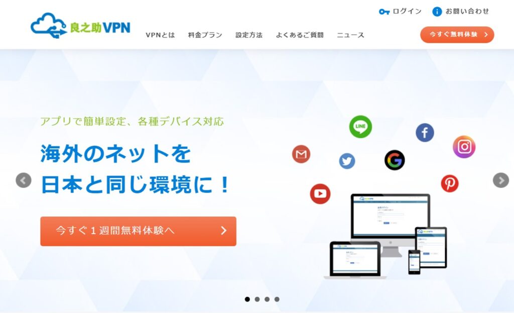 良之助VPNトップページ