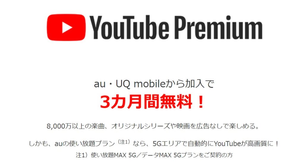 YouTube Premiumのキャンペーン例