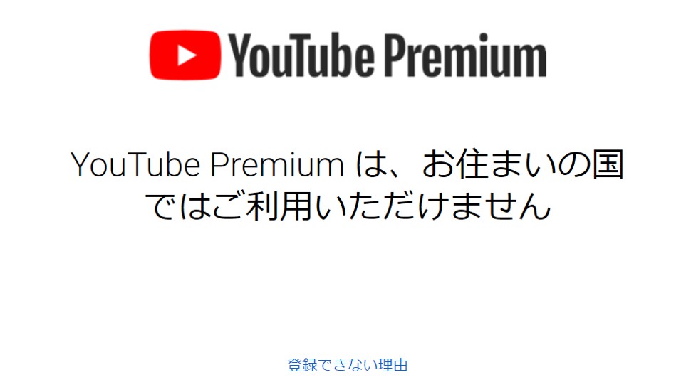 YouTube Premiumのエラー画面