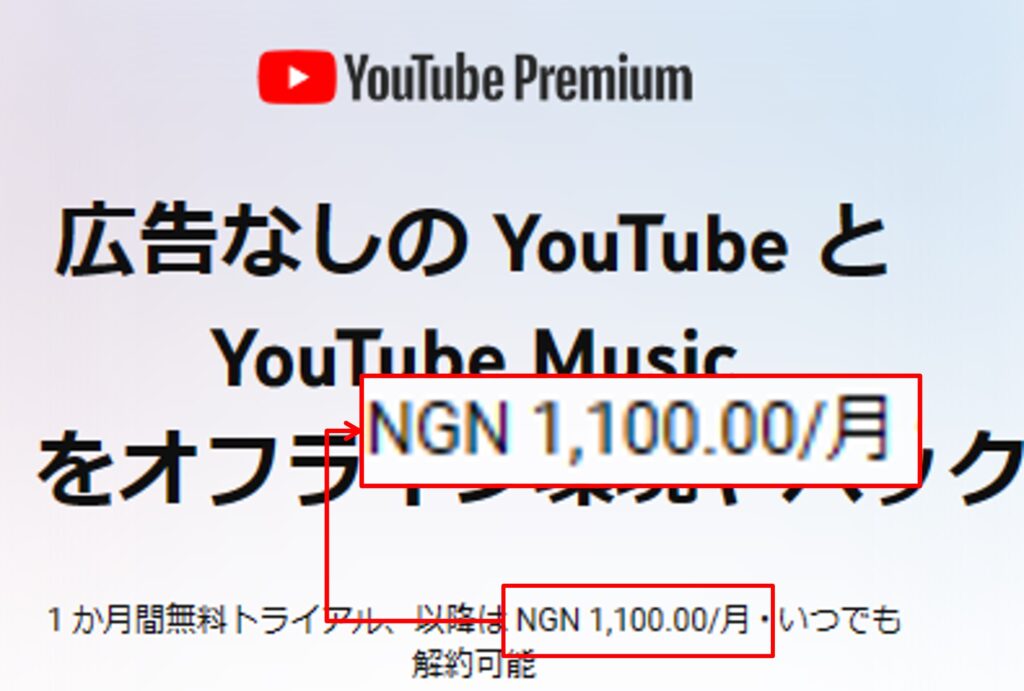 ナイジェリアYouTube Premiumの価格