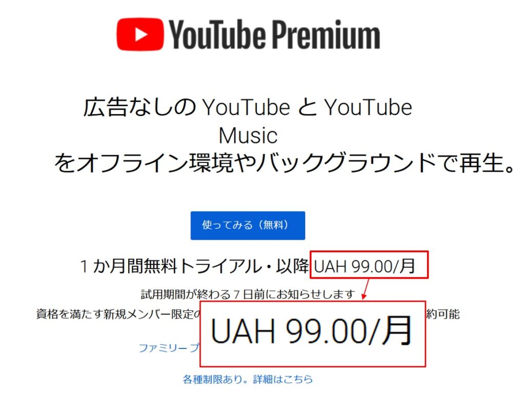YouTube Premiumをウクライナで契約する