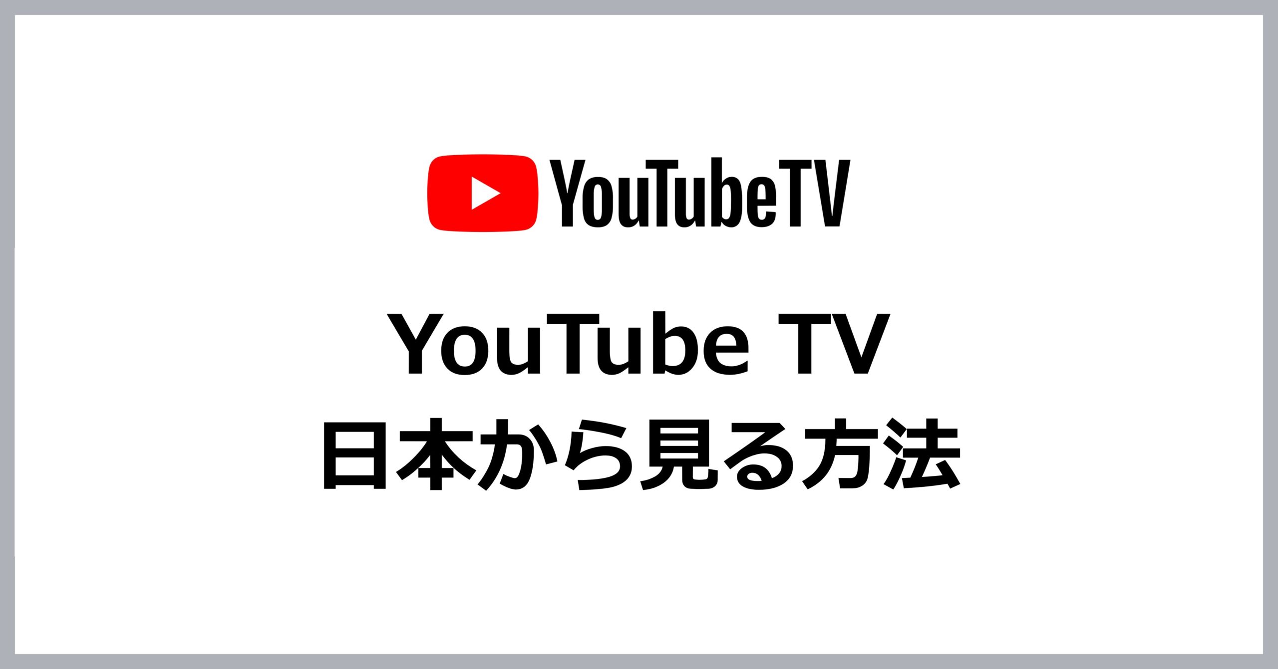 YouTube TVを日本で見る方法