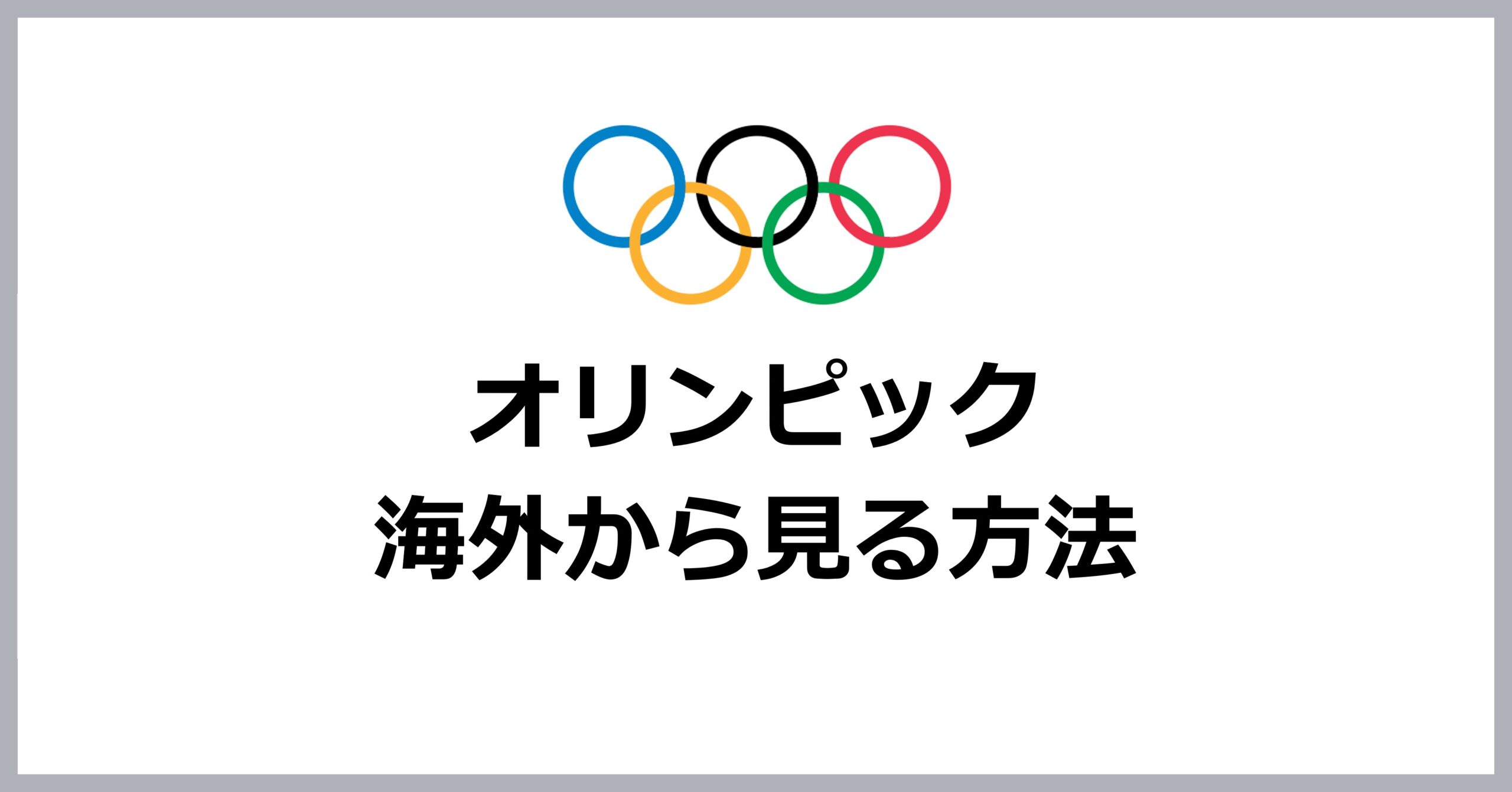 オリンピックを海外から見る方法