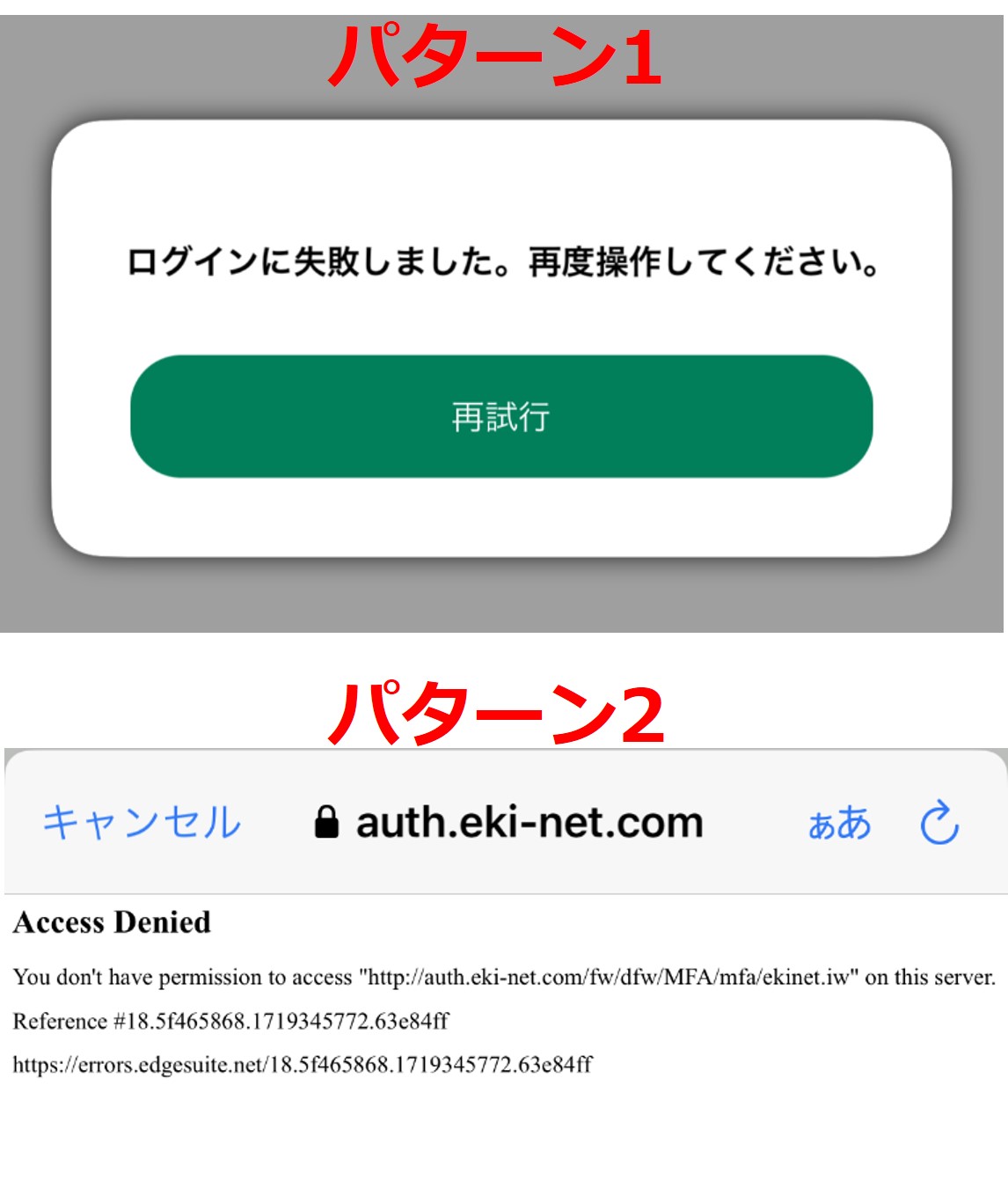 えきねっとに海外からアクセスするとエラーになる