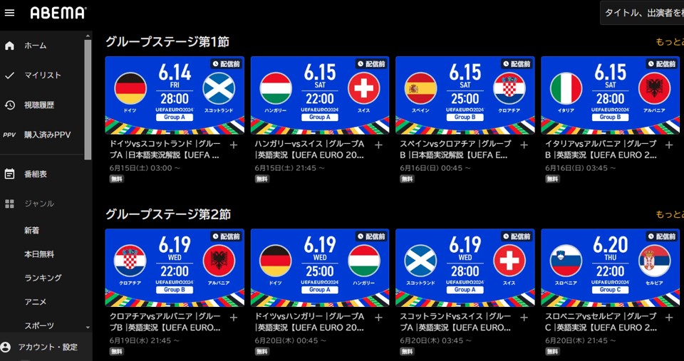 ABEMAで見るEURO2024