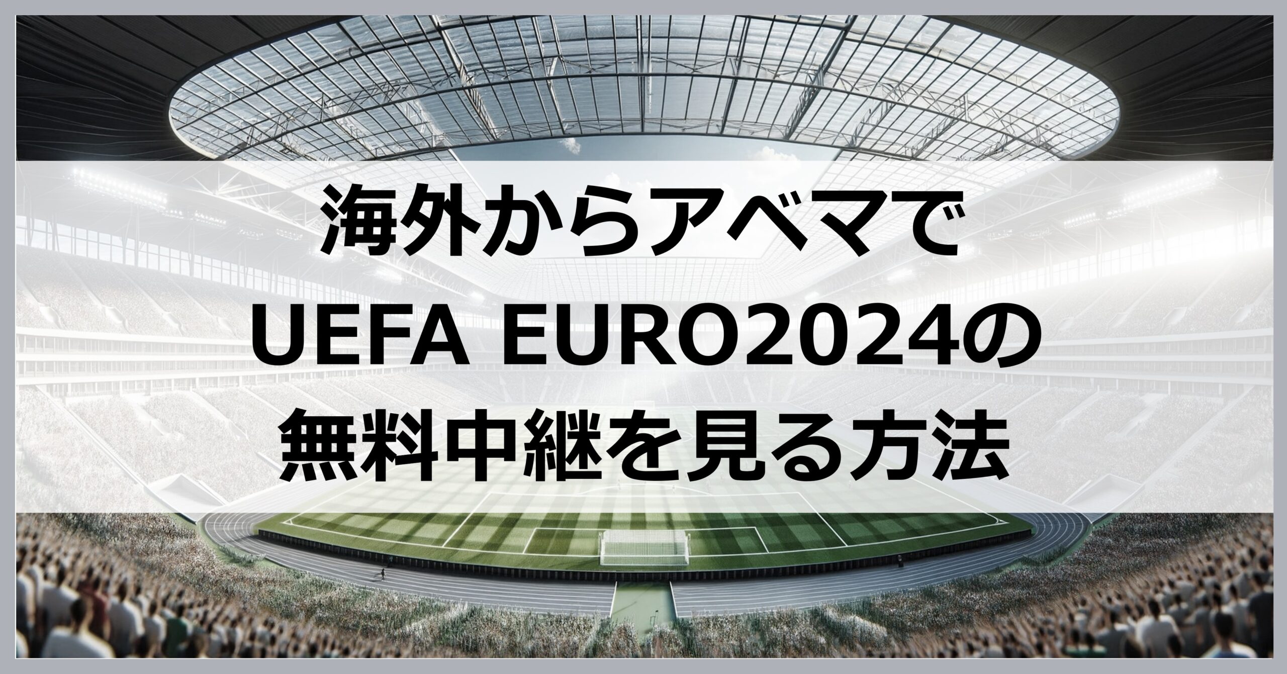 海外からアベマでUEFA EURO2024の無料中継を見る方法