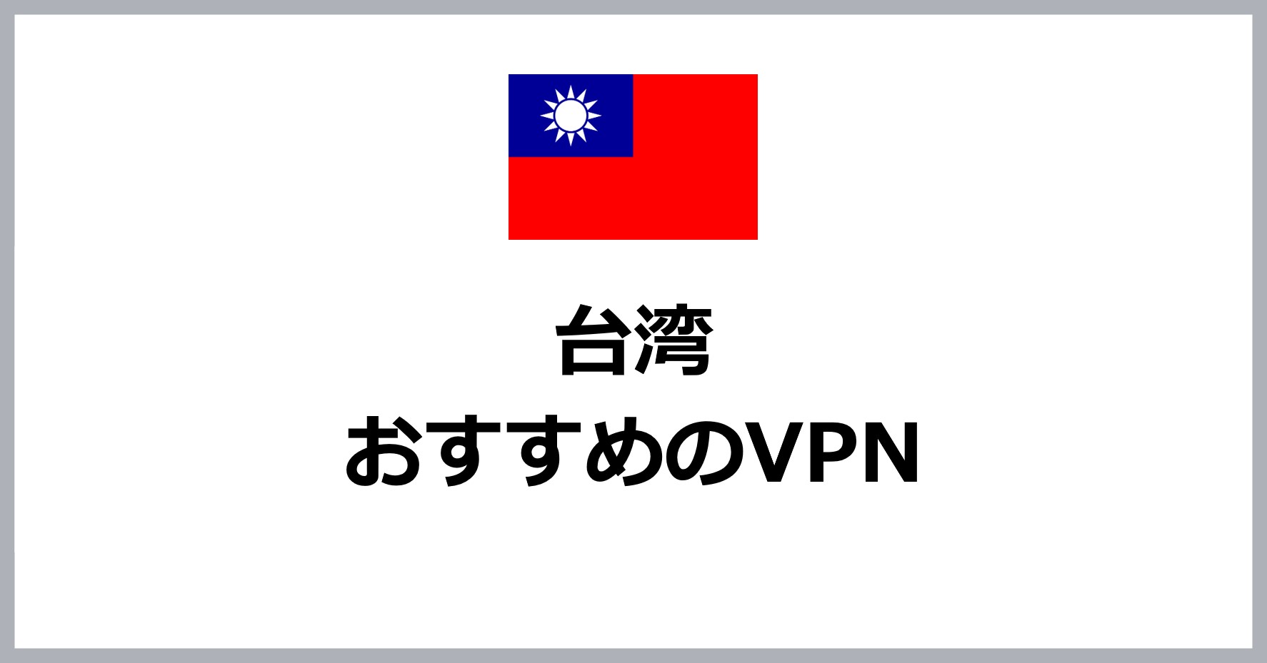 台湾でおすすめのVPN