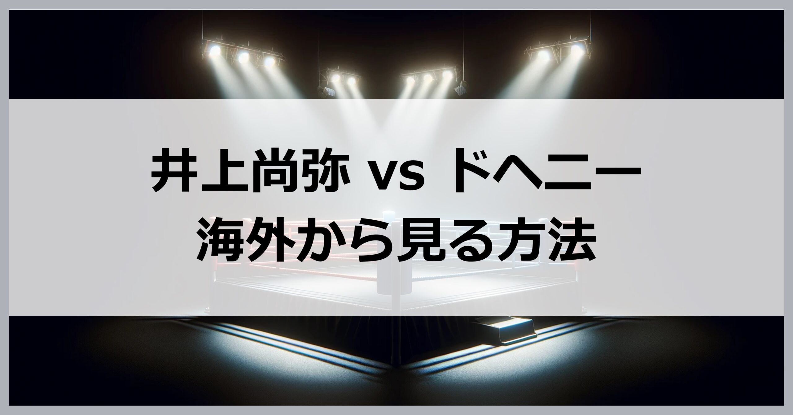 井上尚弥vsドヘニーを海外から見る方法