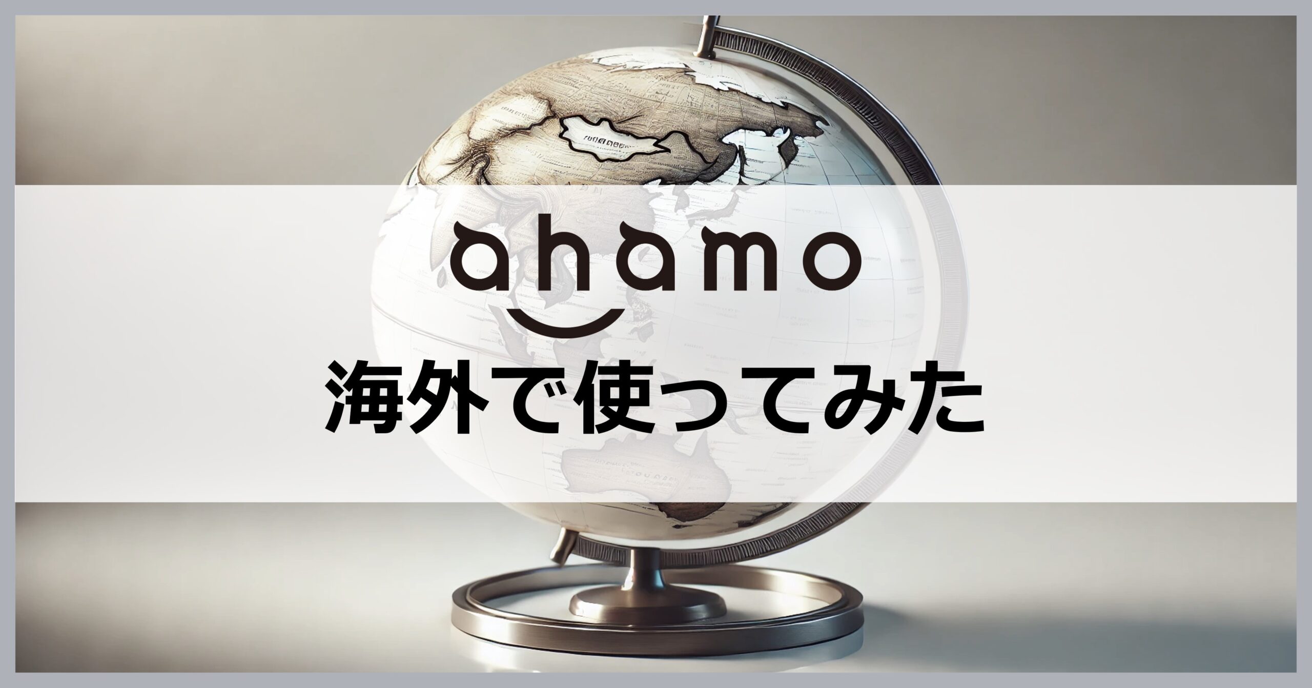 ahamoのデータローミングを海外で使ってみた