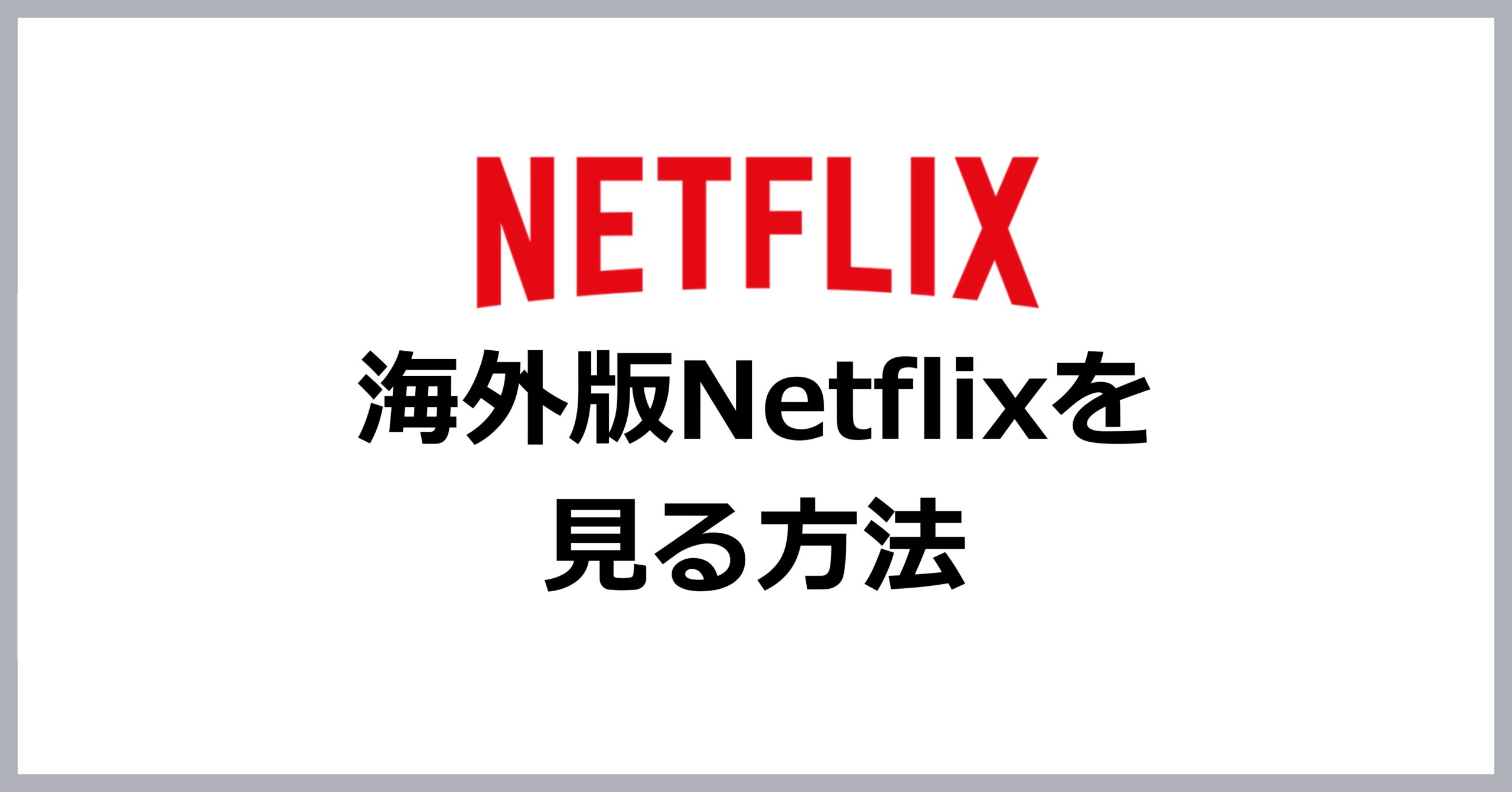 海外版Netflixを見る方法